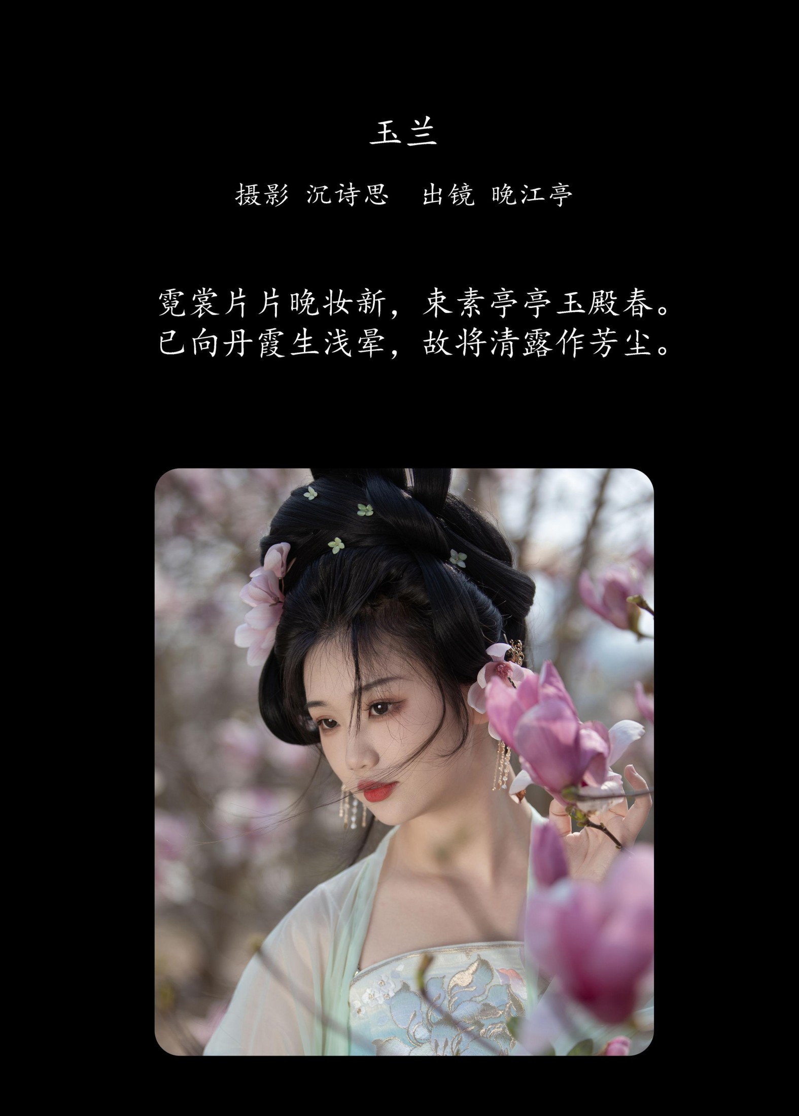 晚江亭 – 《玉兰》[33P]