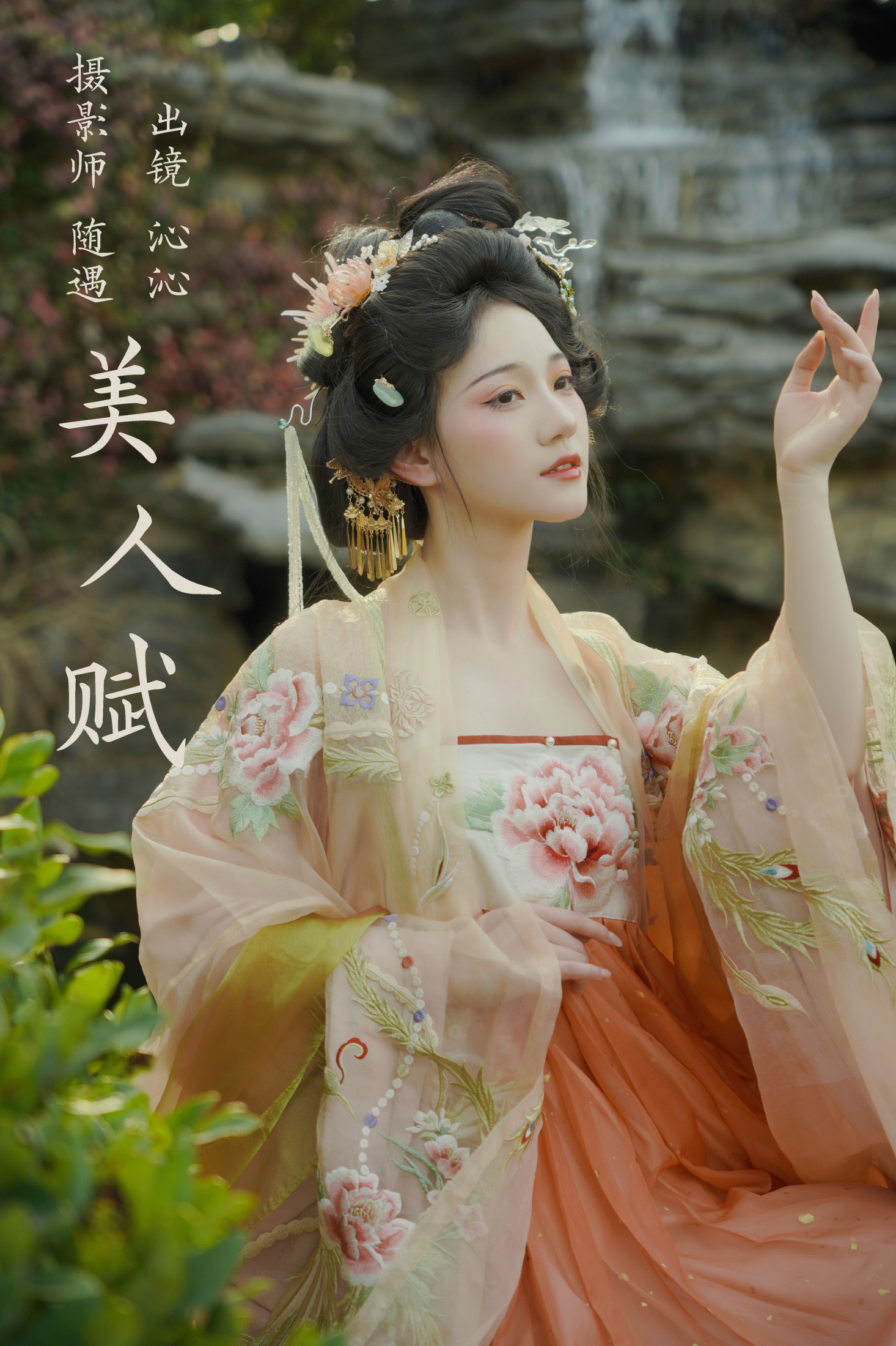 沁沁 – 《美人赋》[26P]