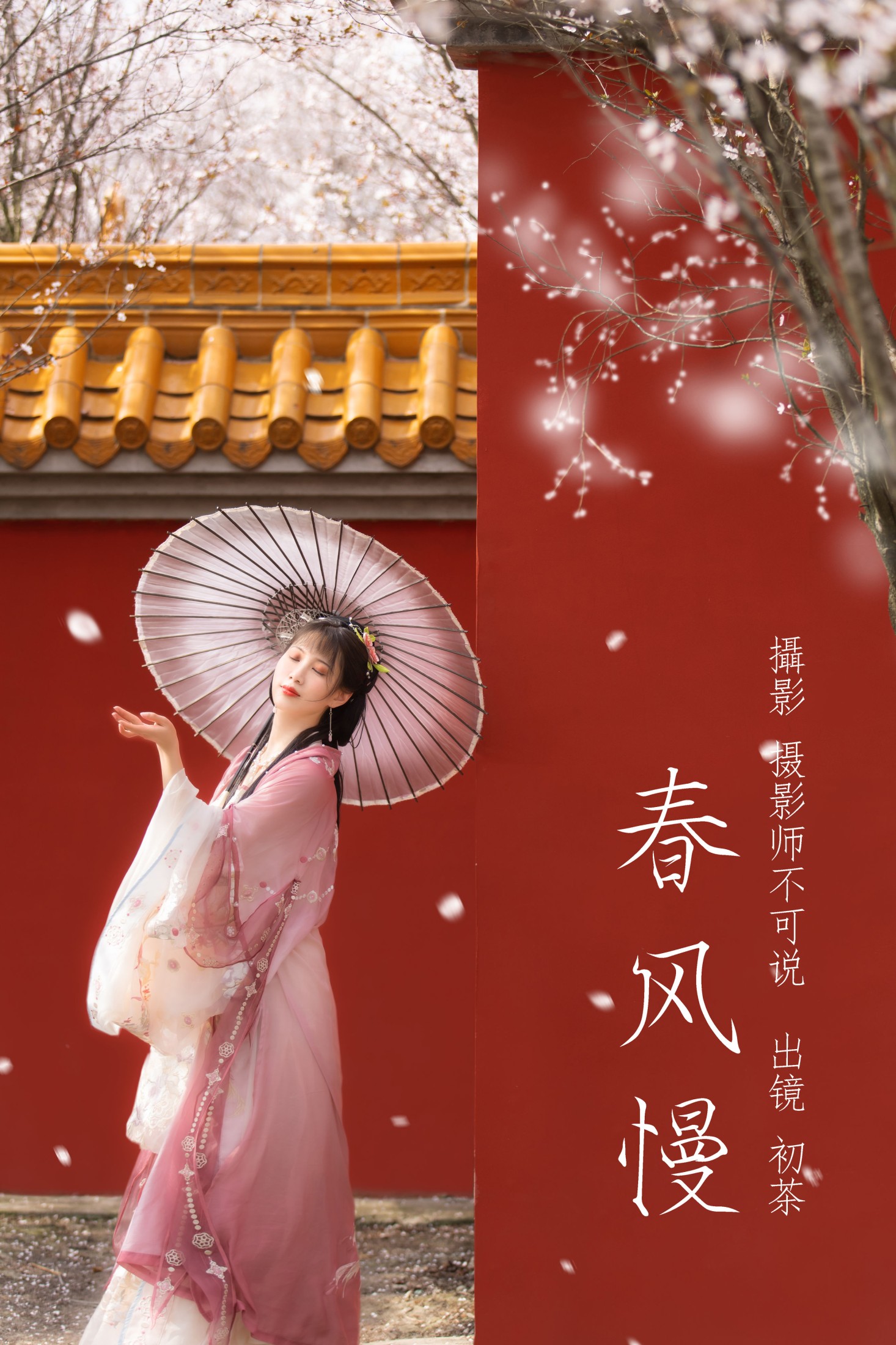 初茶 – 《春风慢》[49P]