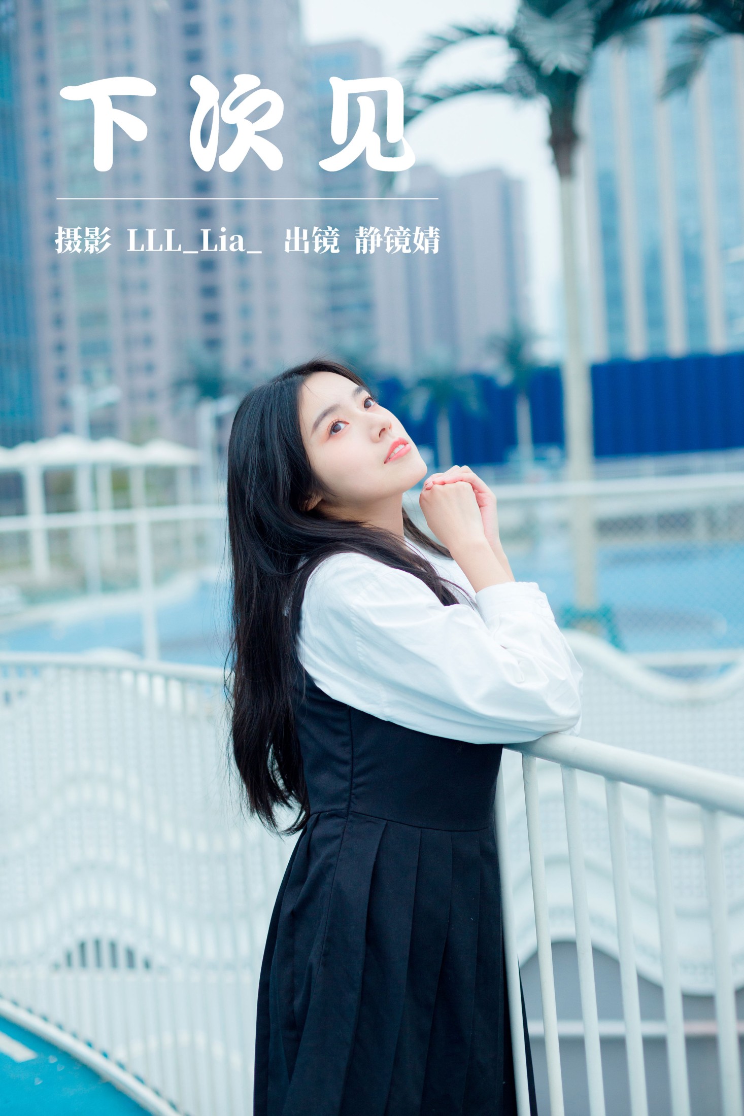 靜鏡婧 – 《下次见》[29P]