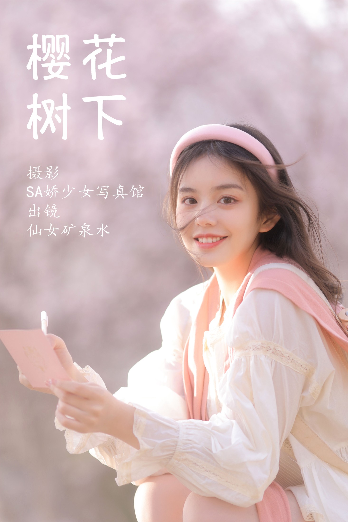 仙女矿泉水 – 《樱花树下》[22P]