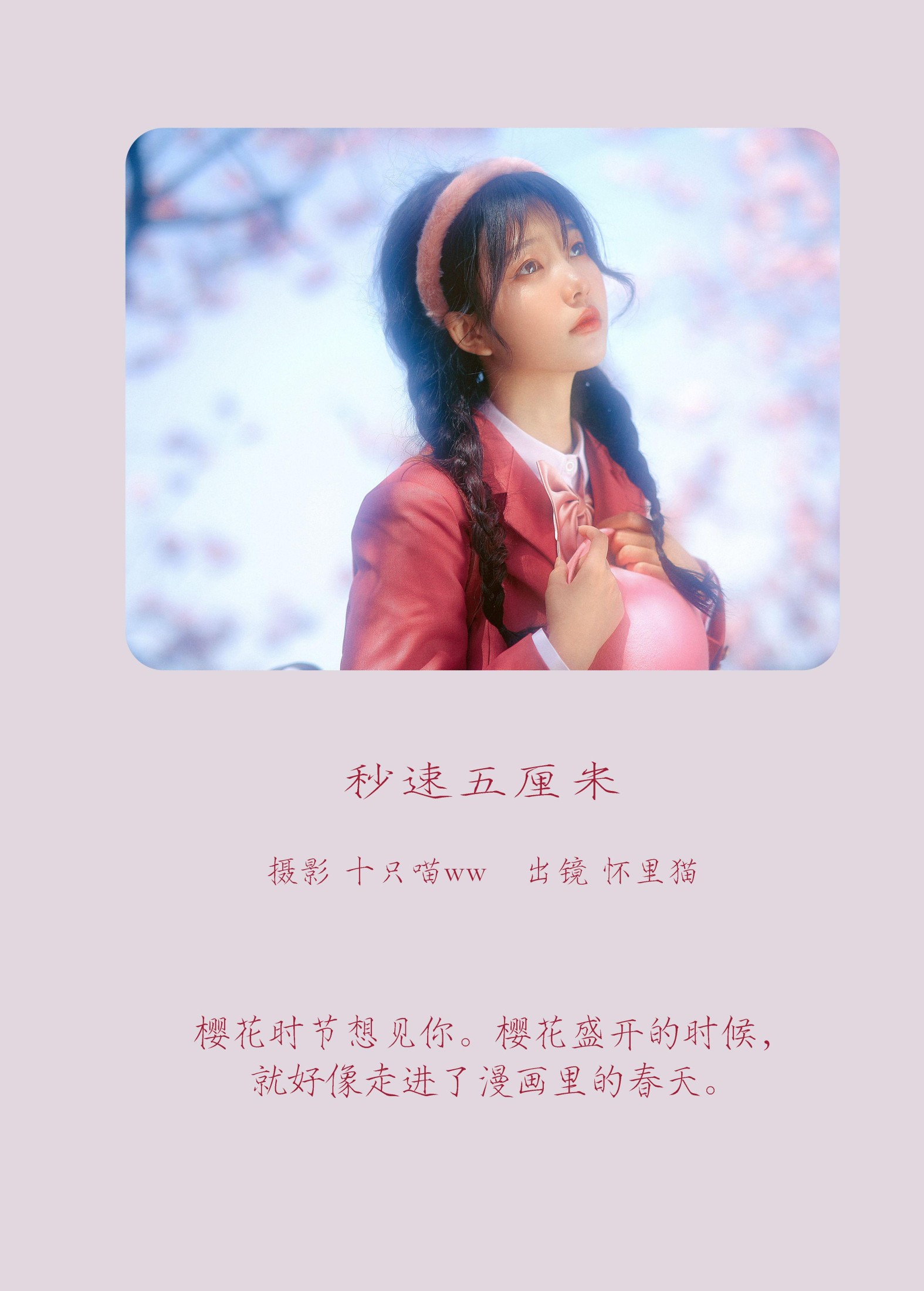 怀里猫ovo – 《 秒速五厘米》[20P]