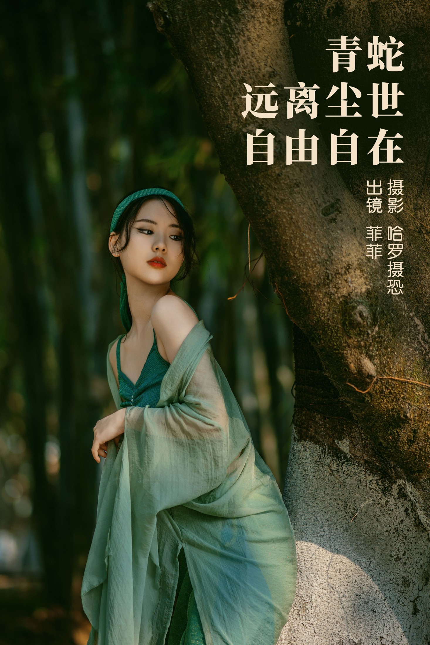 菲菲 – 《青蛇，远离尘世，自由自在》[21P]