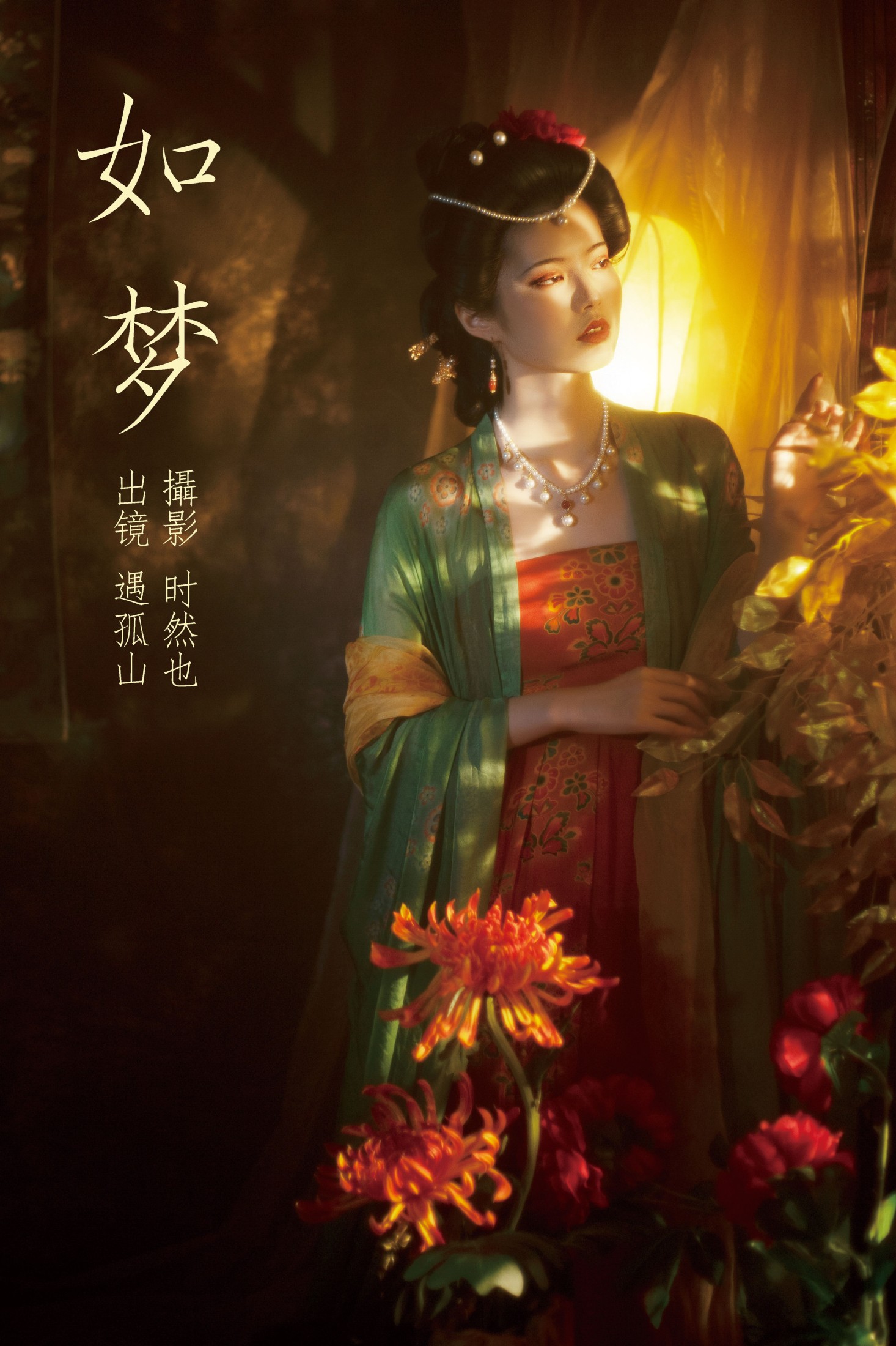 遇孤山 – 《如梦》[24P]