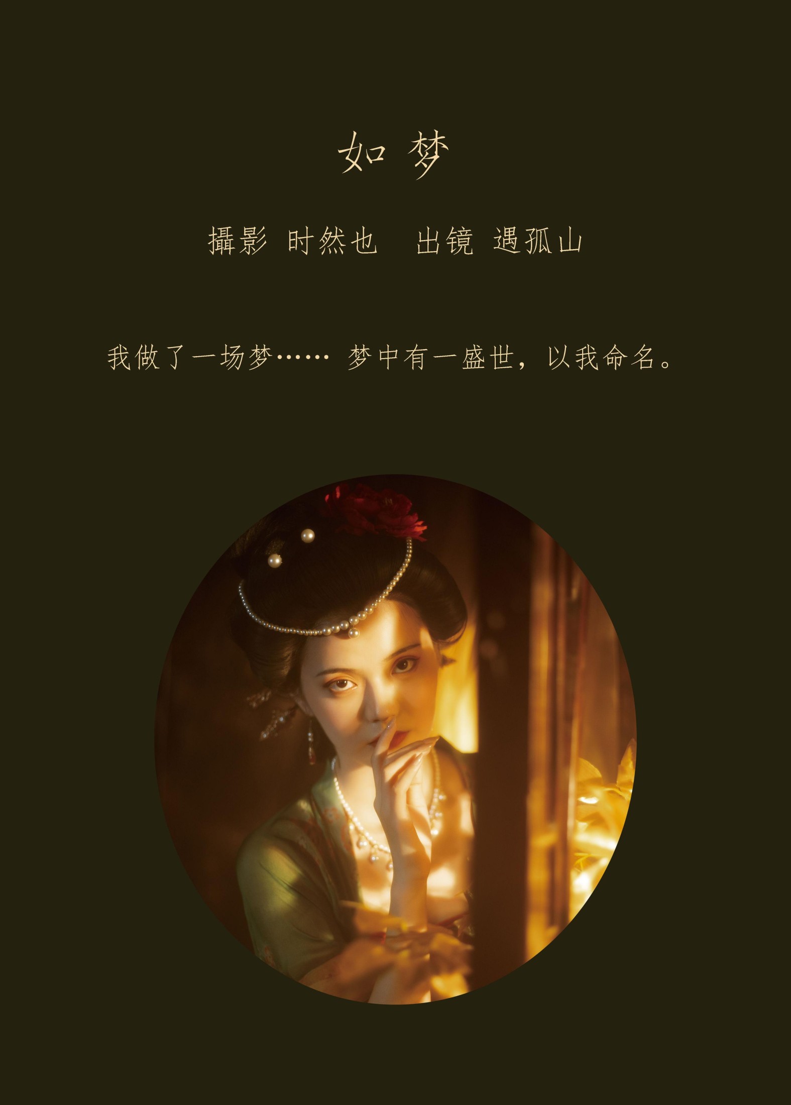 遇孤山 – 《如梦》[24P]