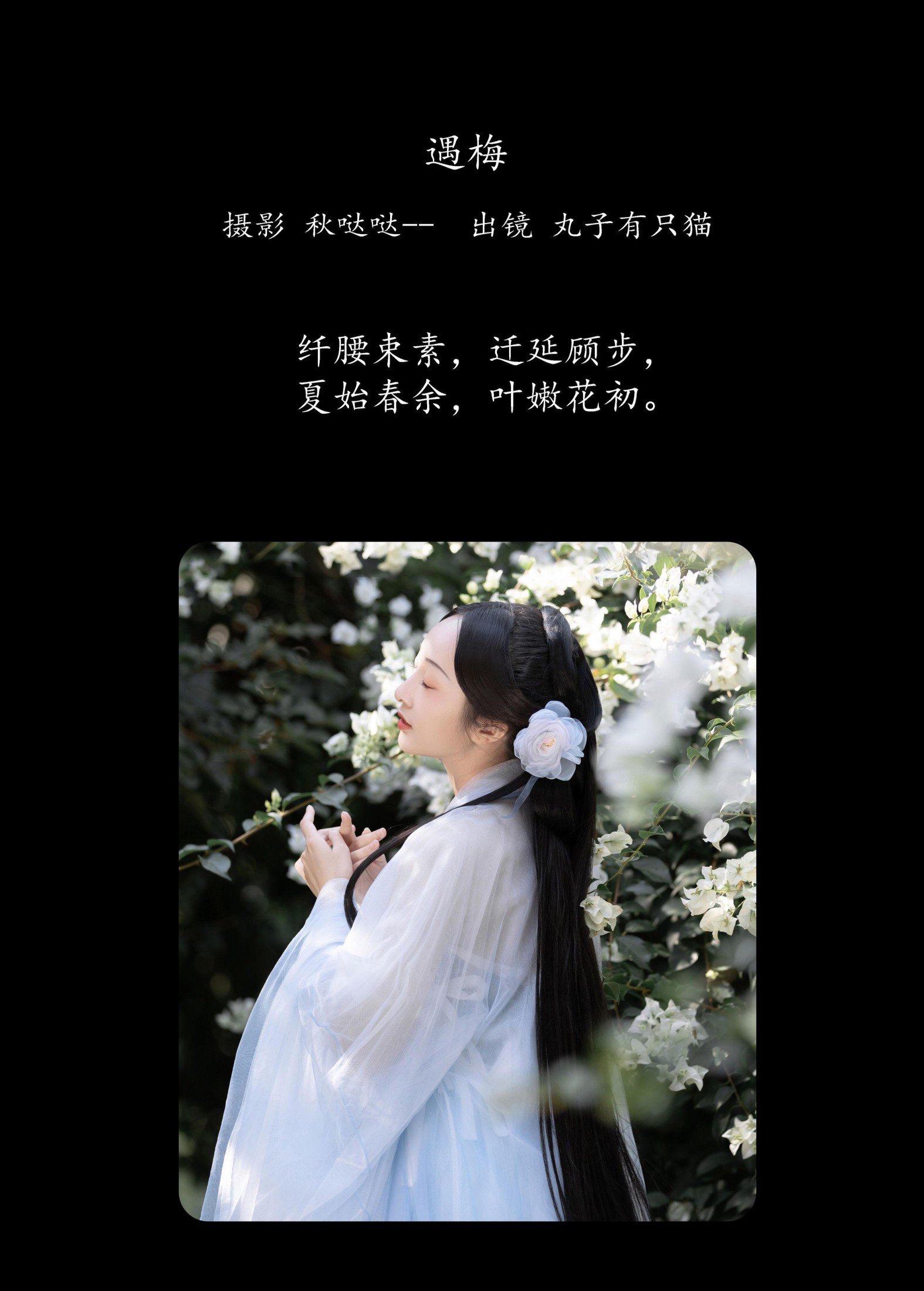 丸子有只猫 – 《遇梅》[25P]