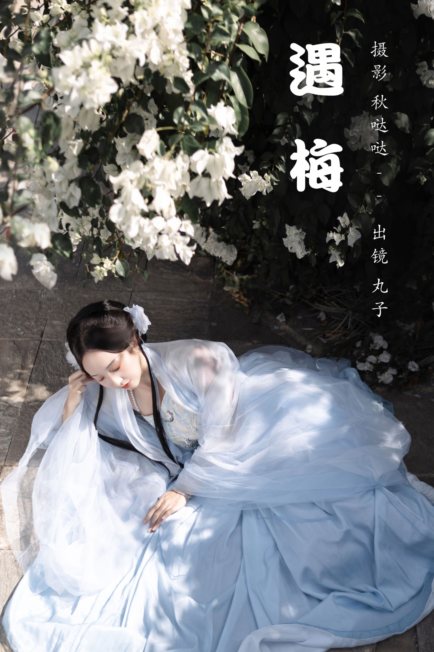 丸子有只猫 – 《遇梅》[25P]