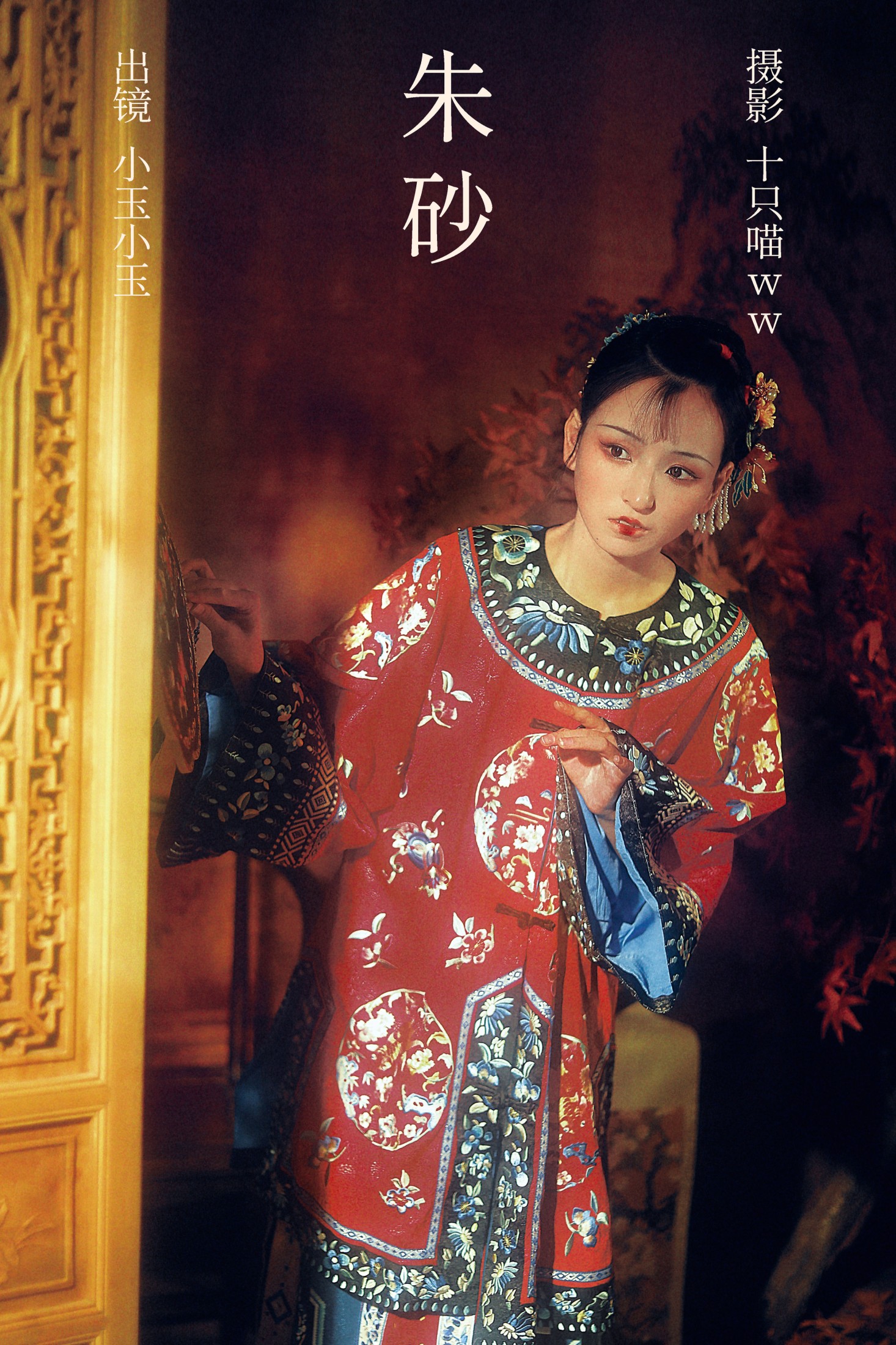 昱佟佟 – 《朱砂》[20P]