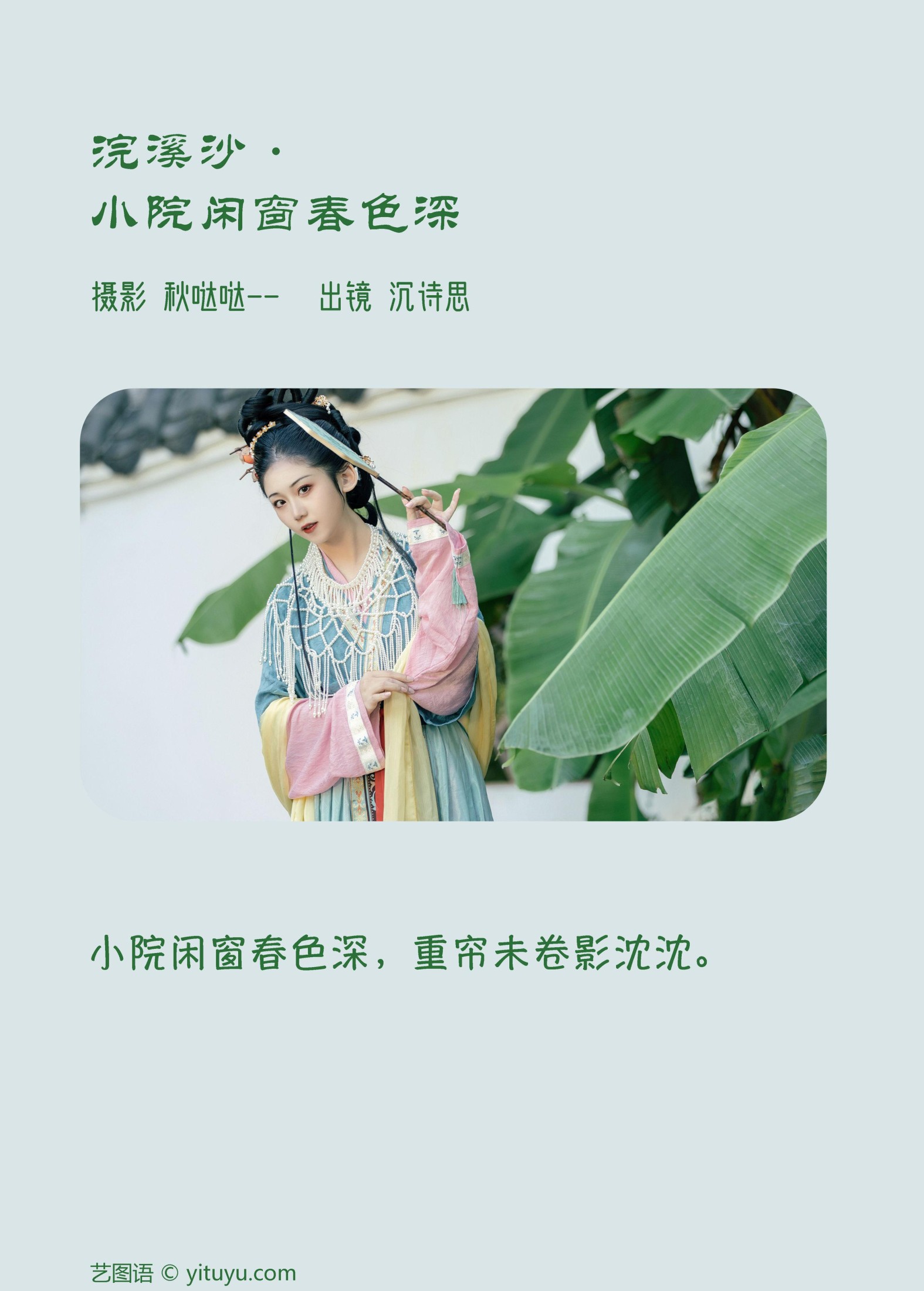 沉诗思 – 《浣溪沙·小院闲窗春色深》[22P]