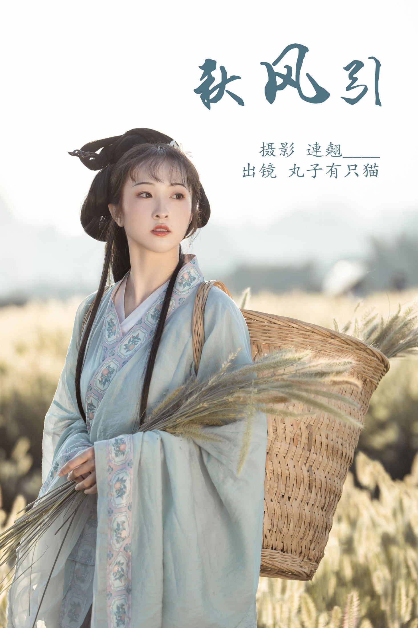 丸子有只猫 – 《秋风引》[26P]