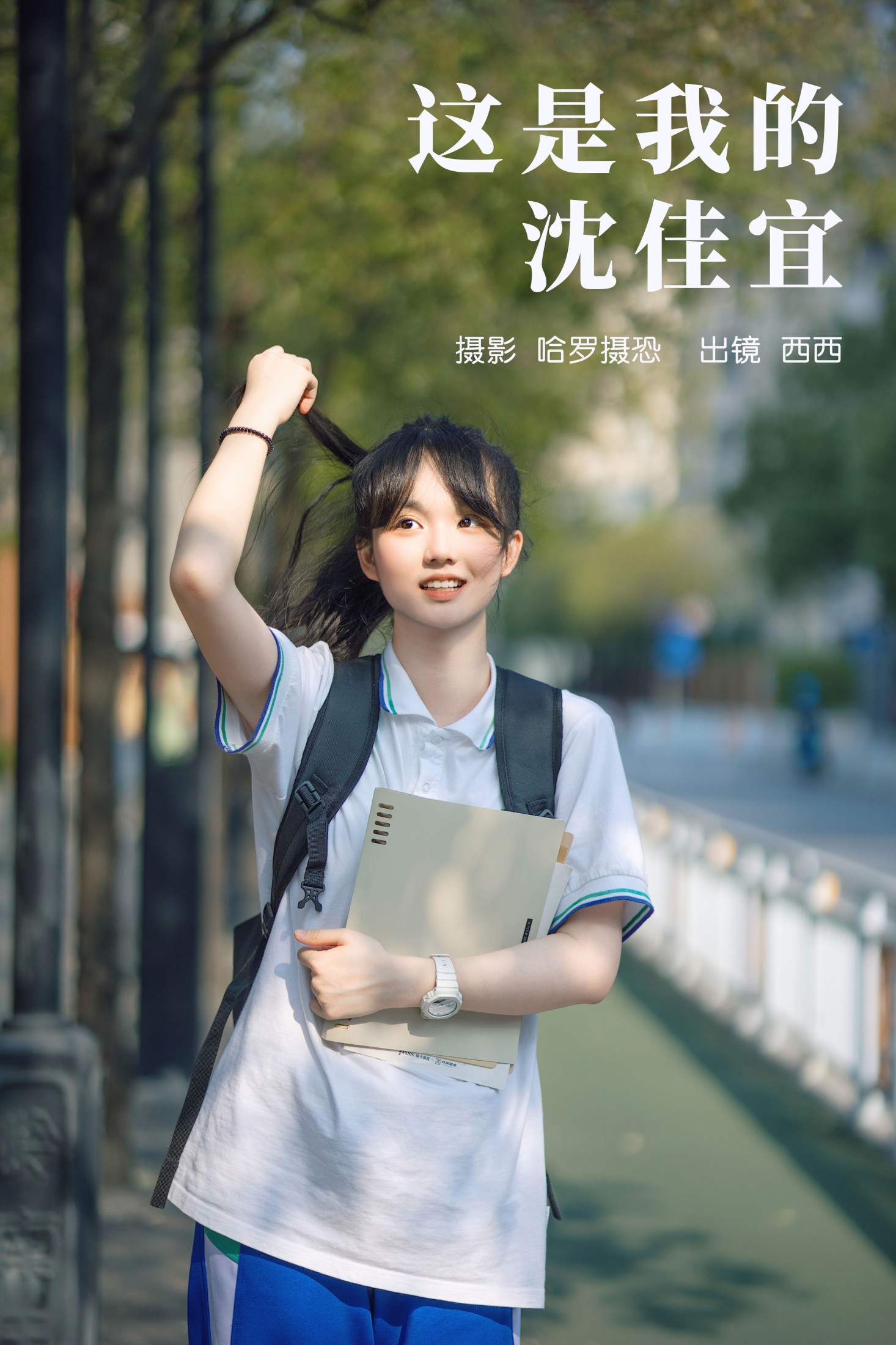 西西 – 《这是我的沈佳宜》[28P]