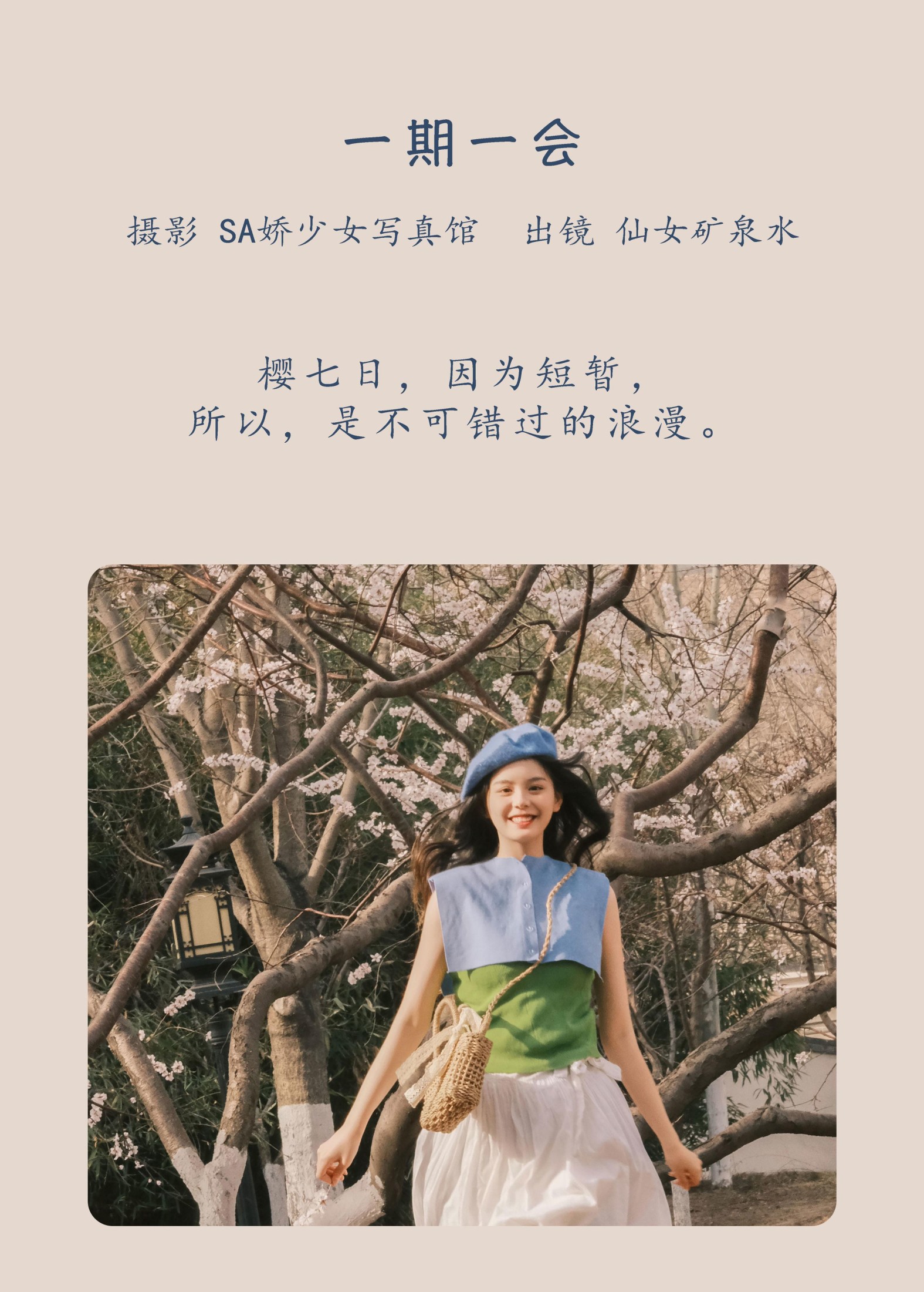仙女矿泉水 – 《一期一会》[22P]