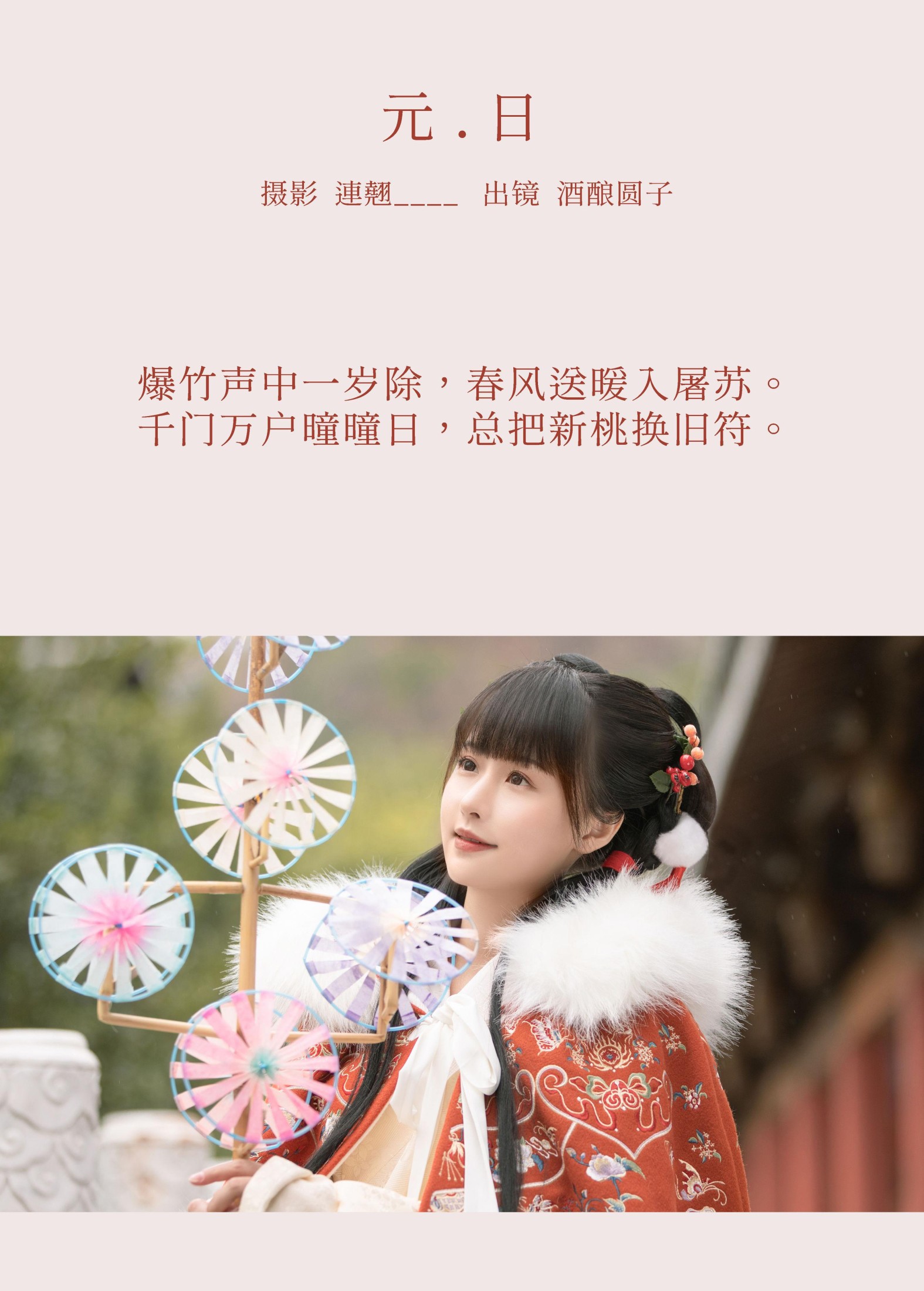 酒酿圆子 – 《元日》[25P]