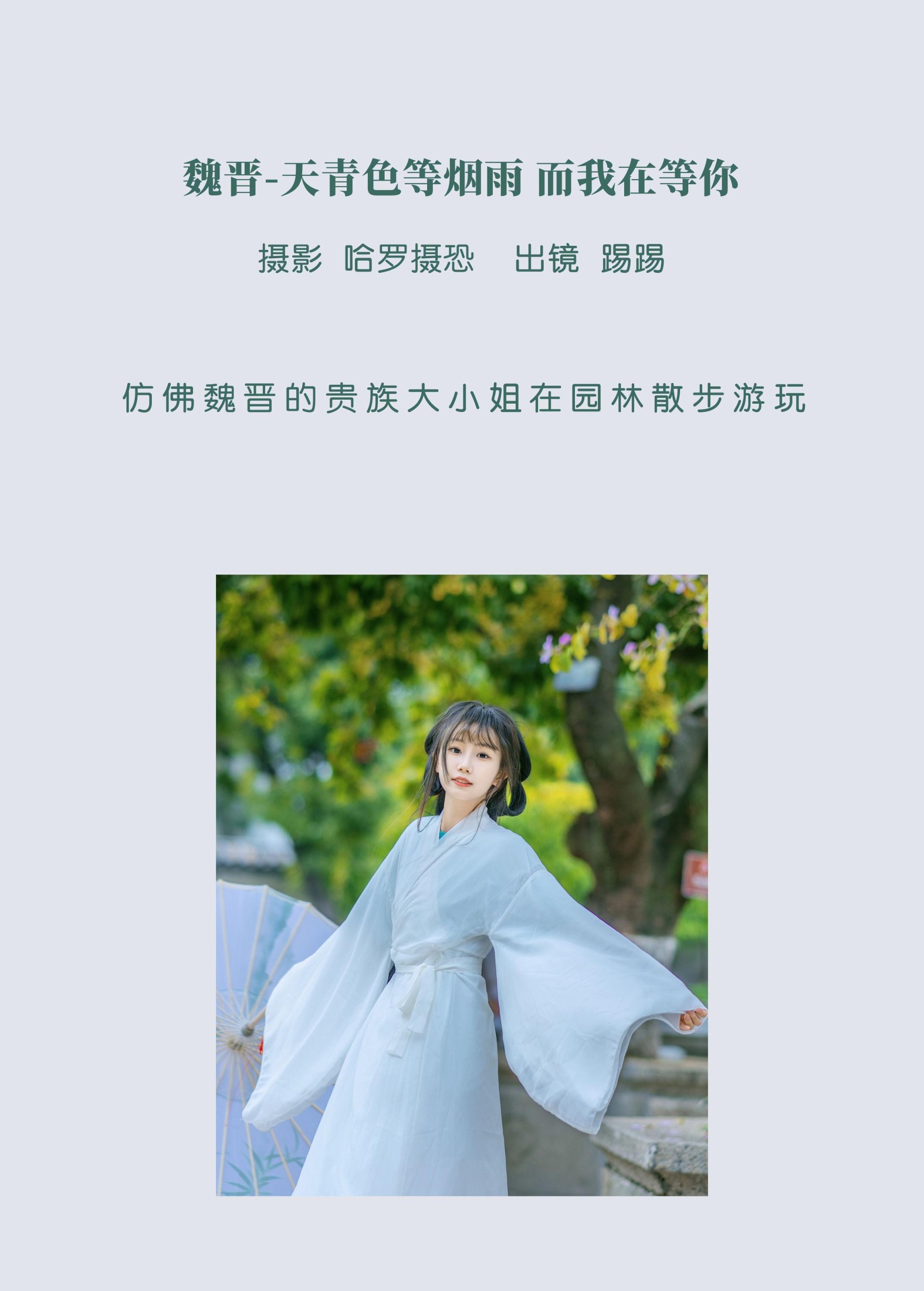 踢踢 – 《魏晋-天青色等烟雨，而我在等你》[39P]