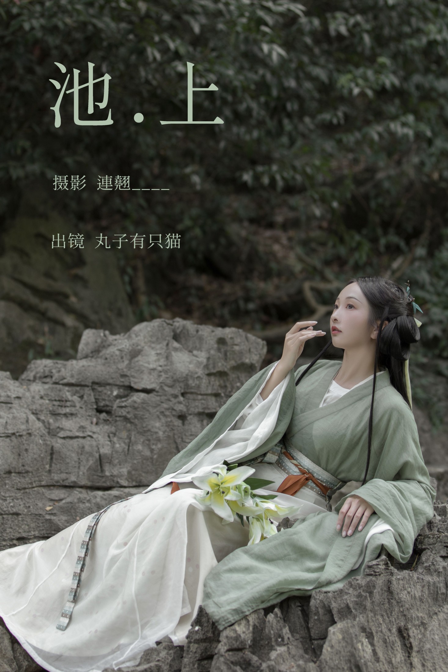 丸子有只猫 – 《池上》[27P]