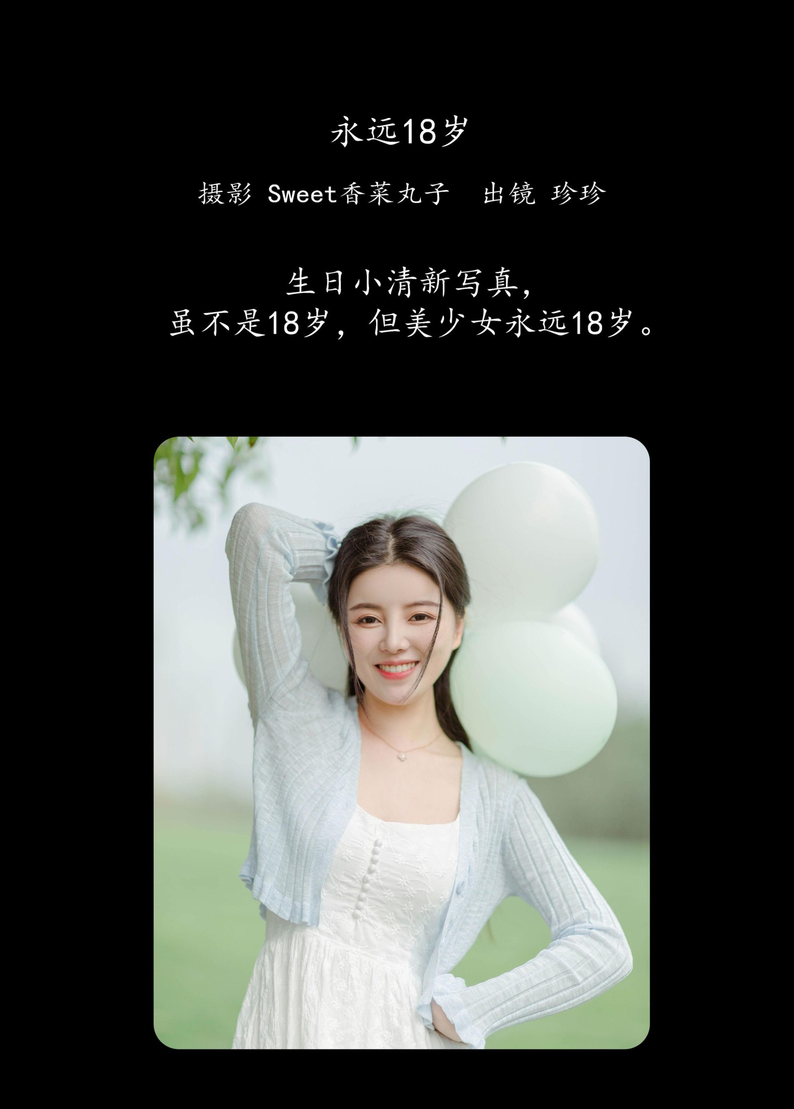 珍珍 – 《永远18岁》[21P]