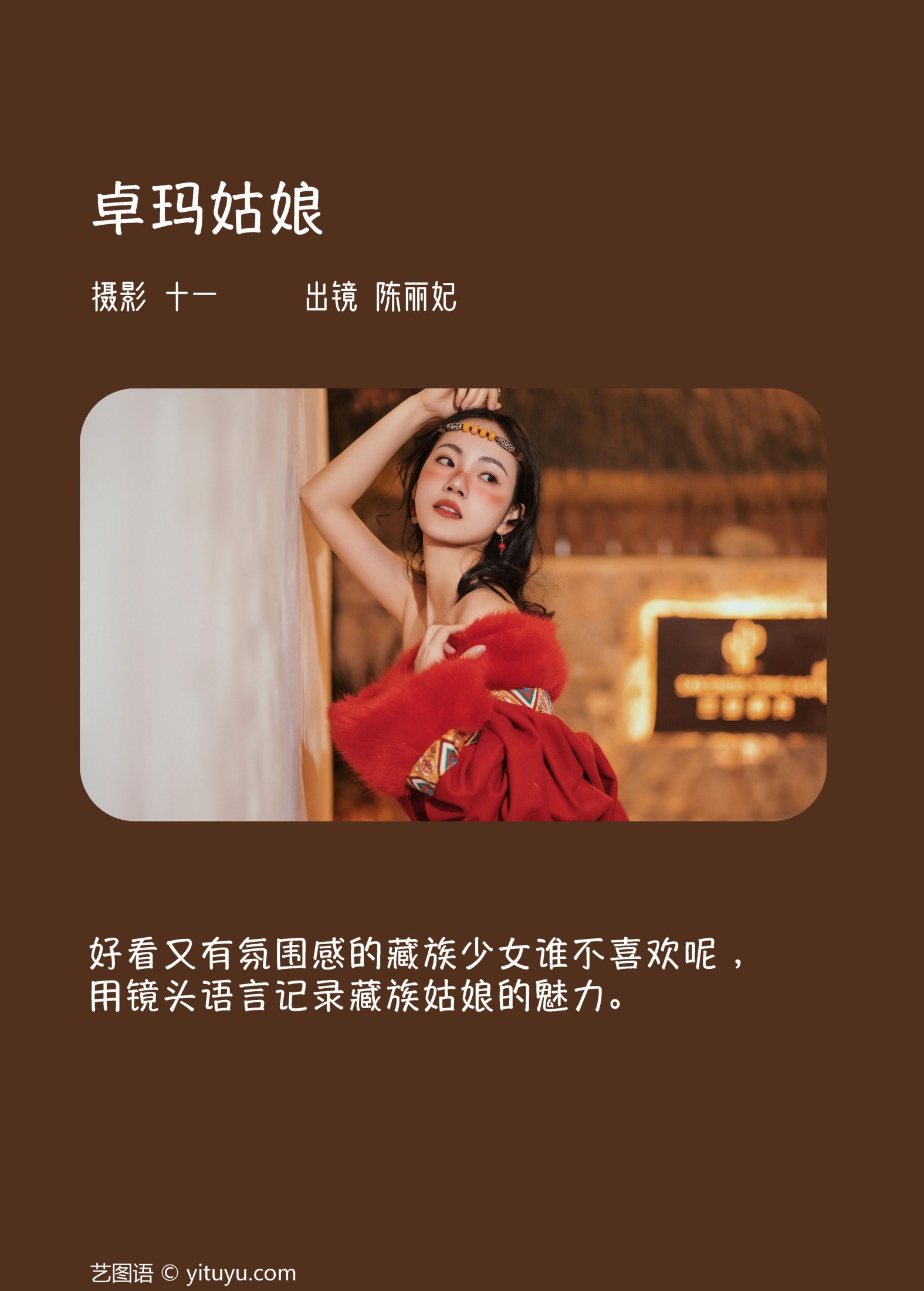 陈丽妃 – 《卓玛姑娘》[30P]