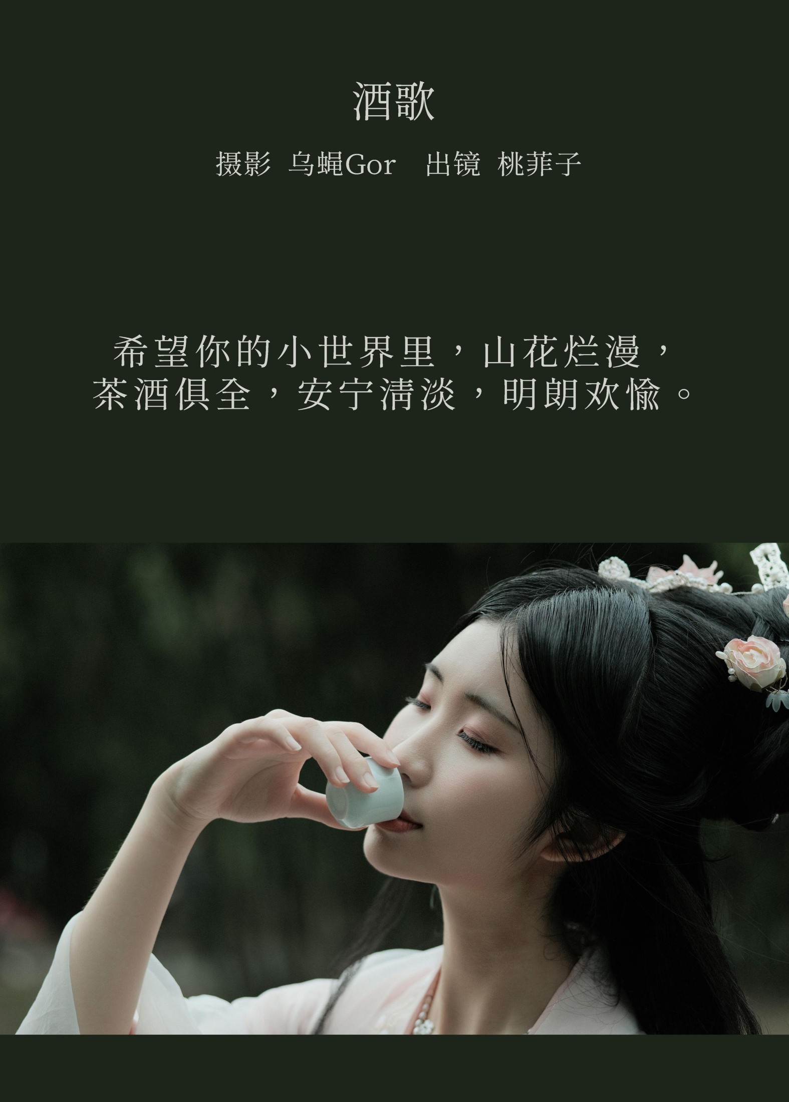 桃菲子 – 《酒歌》[24P]