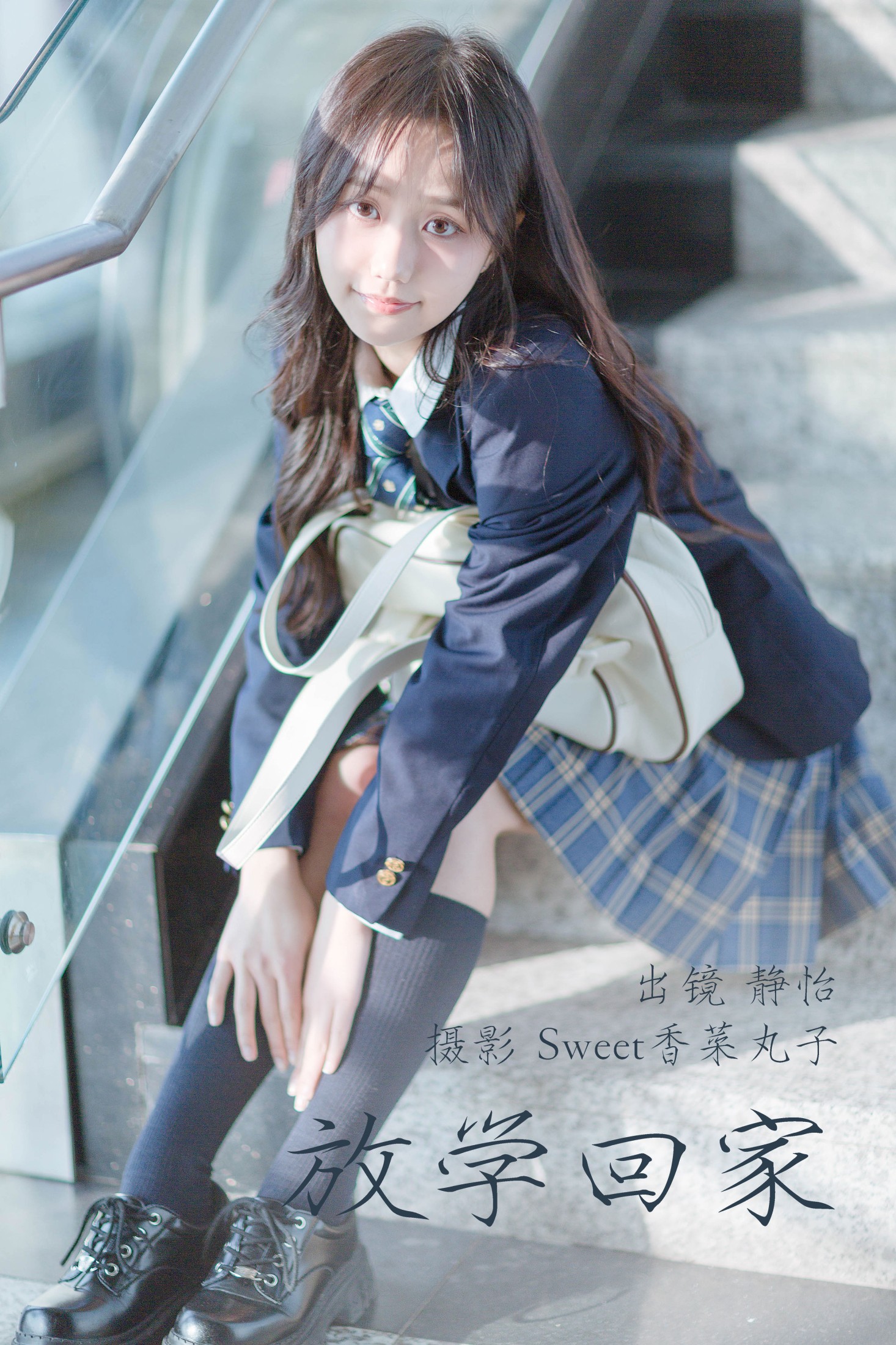 静怡 – 《放学回家》[30P]