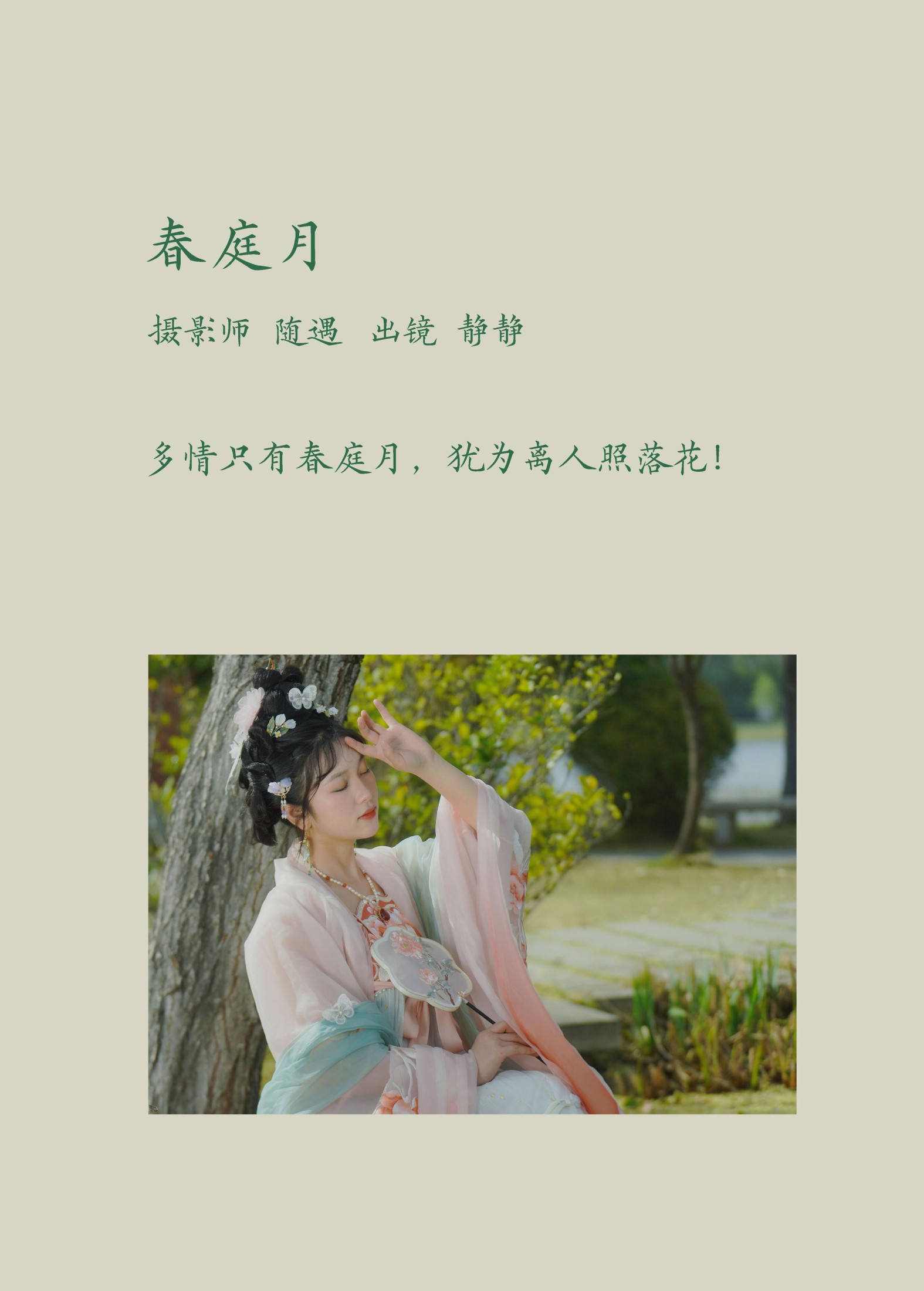 静静 – 《春庭月》[22P]