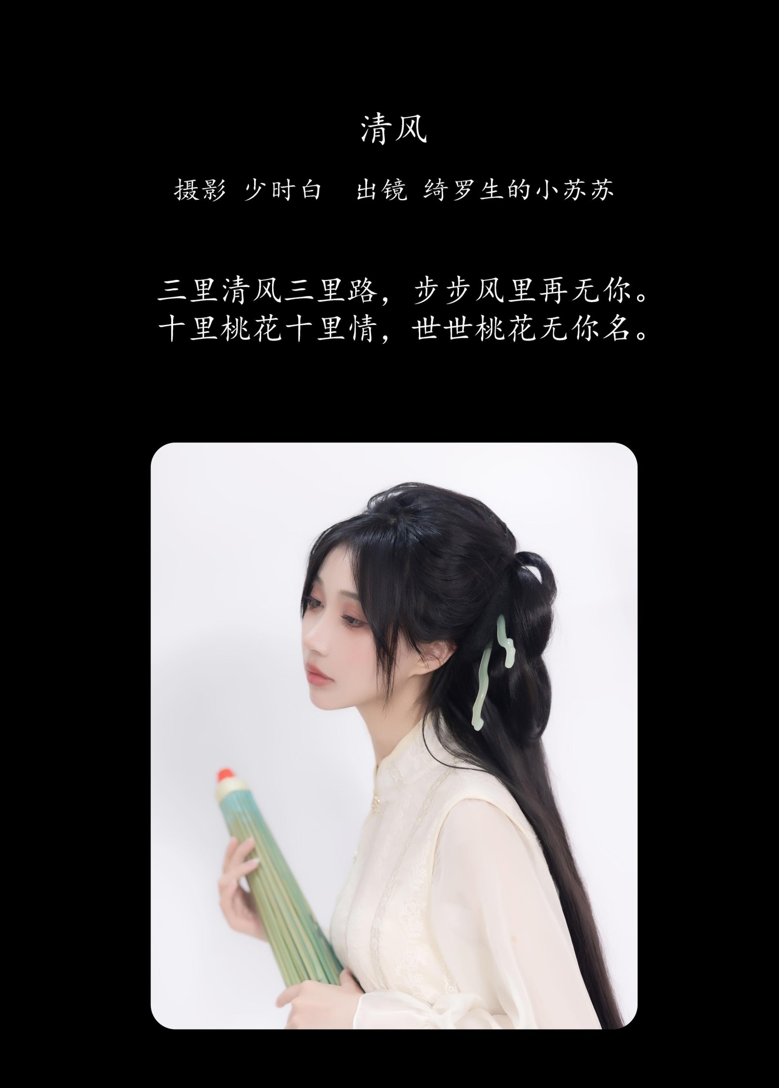 绮罗生的小苏苏 – 《清风》[27P]