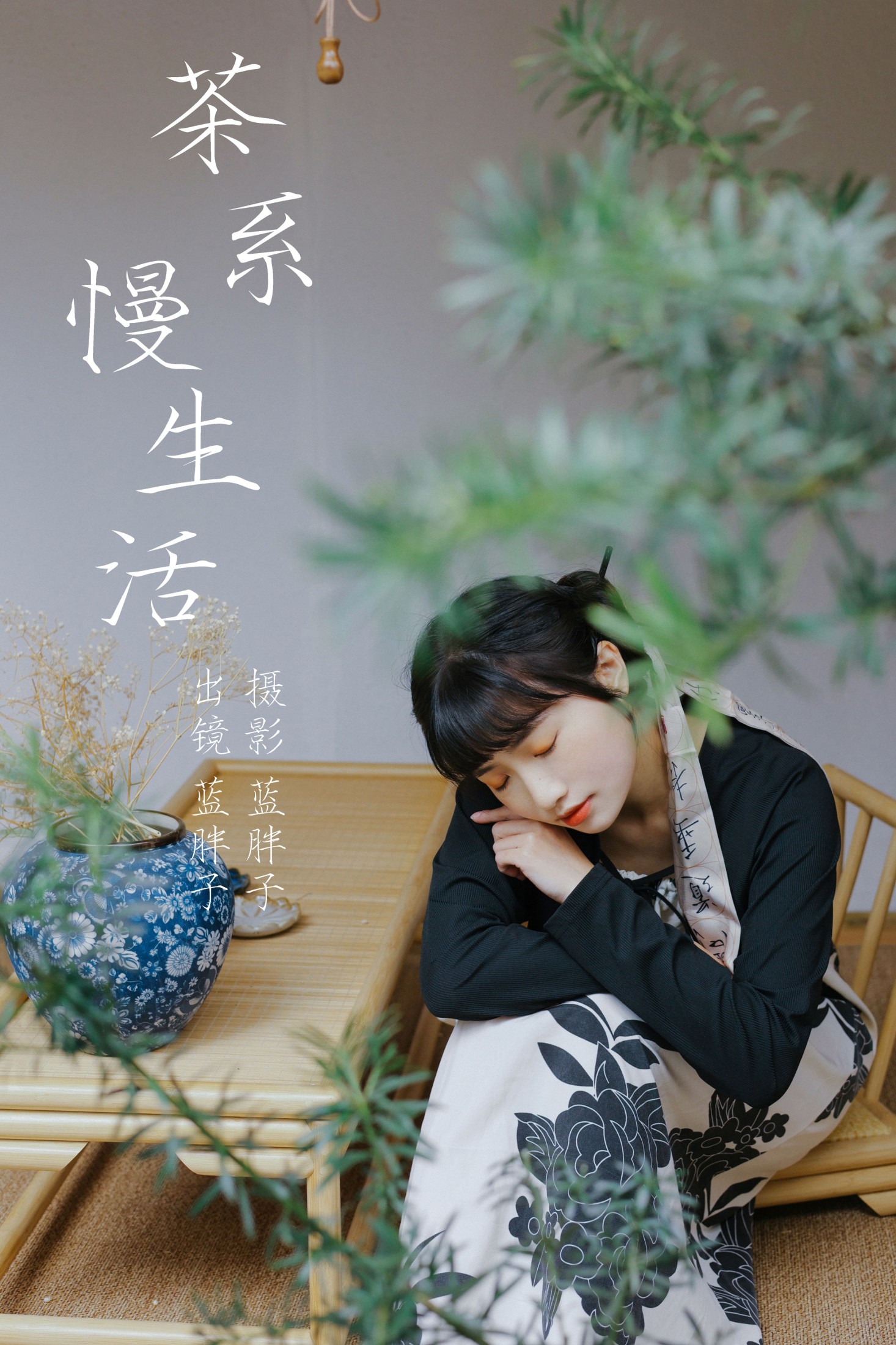 蓝胖子 – 《茶系慢生活》[32P]