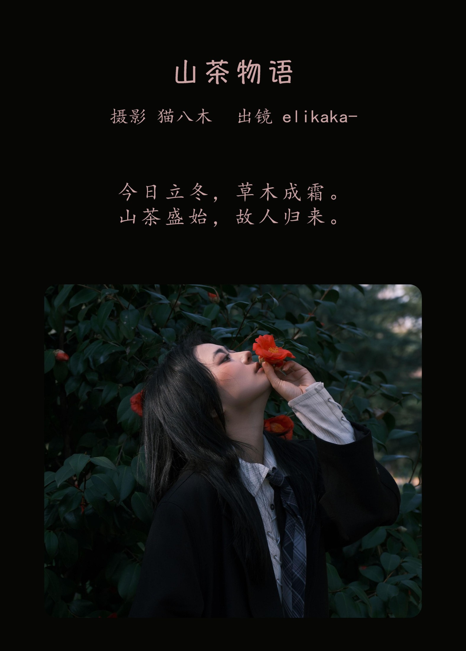 Elikaka – 《山茶物语》[33P]