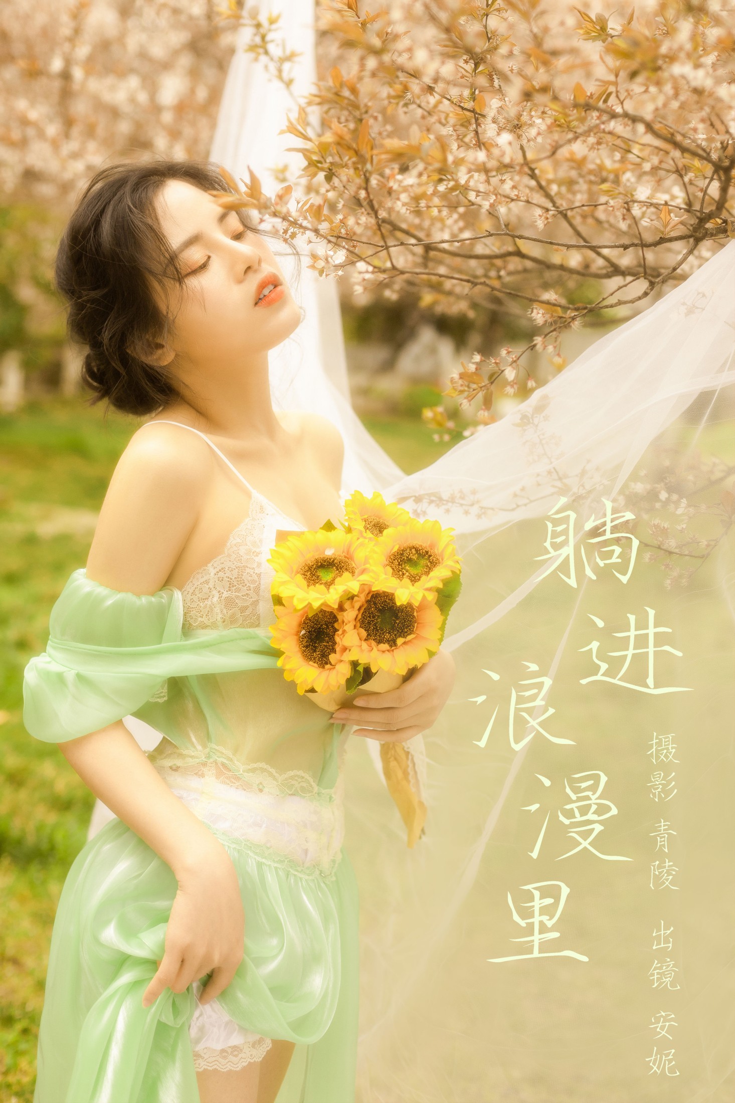 安妮 – 《躺进浪漫里》[23P]