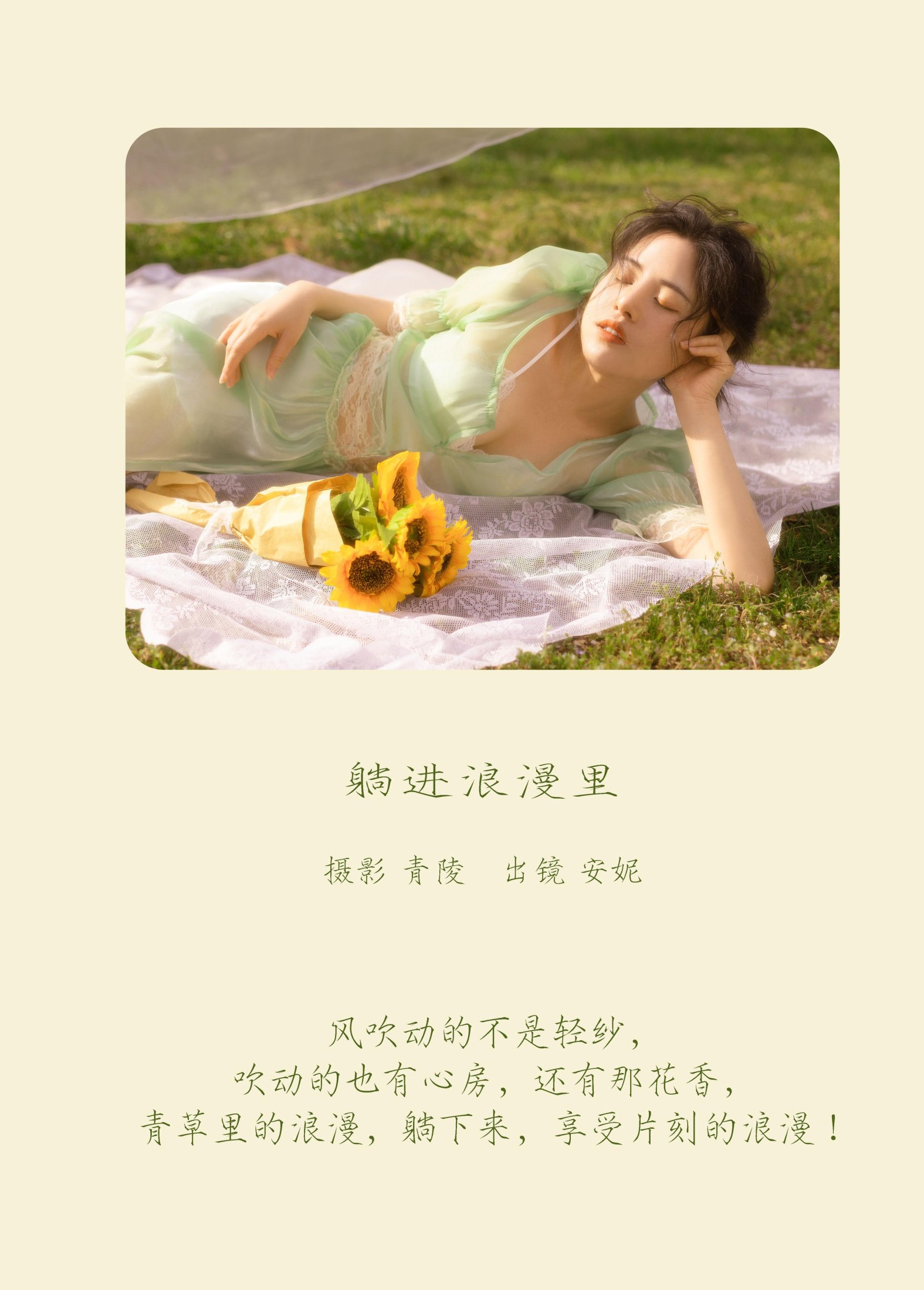 安妮 – 《躺进浪漫里》[23P]