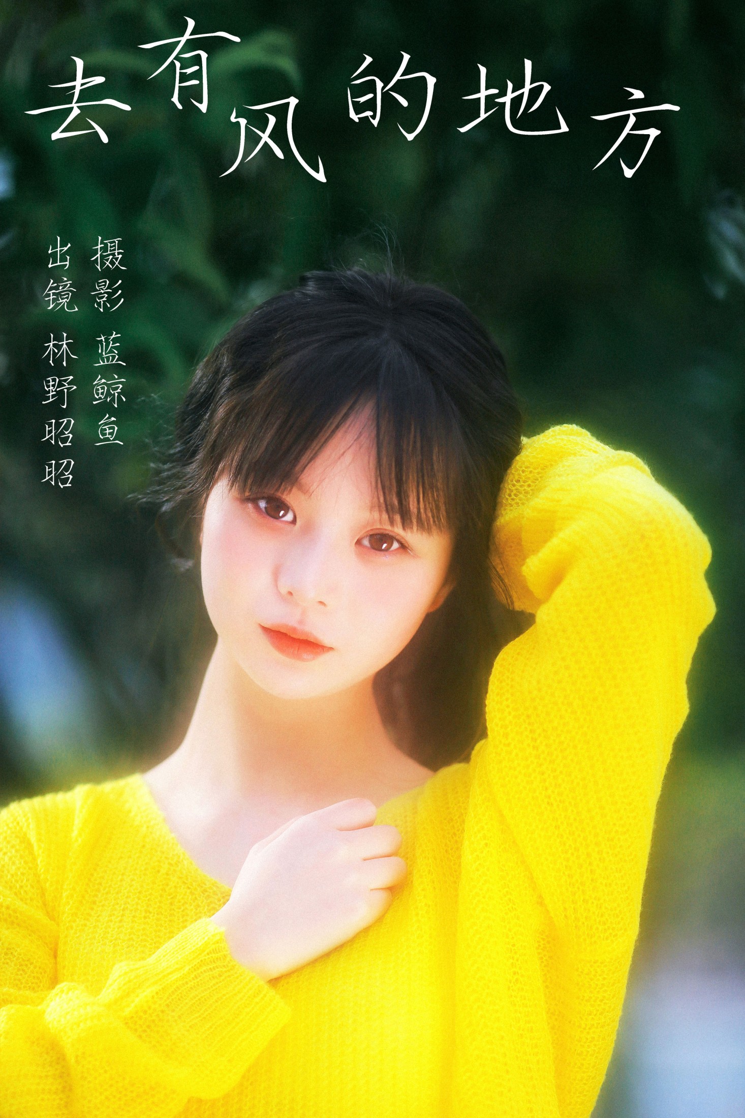 林野昭昭 – 《去有风的地方》[23P]