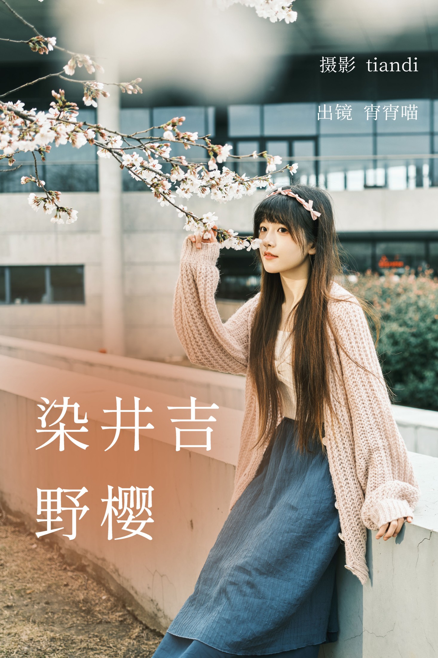 宵宵喵 – 《染井吉野樱》[78P]