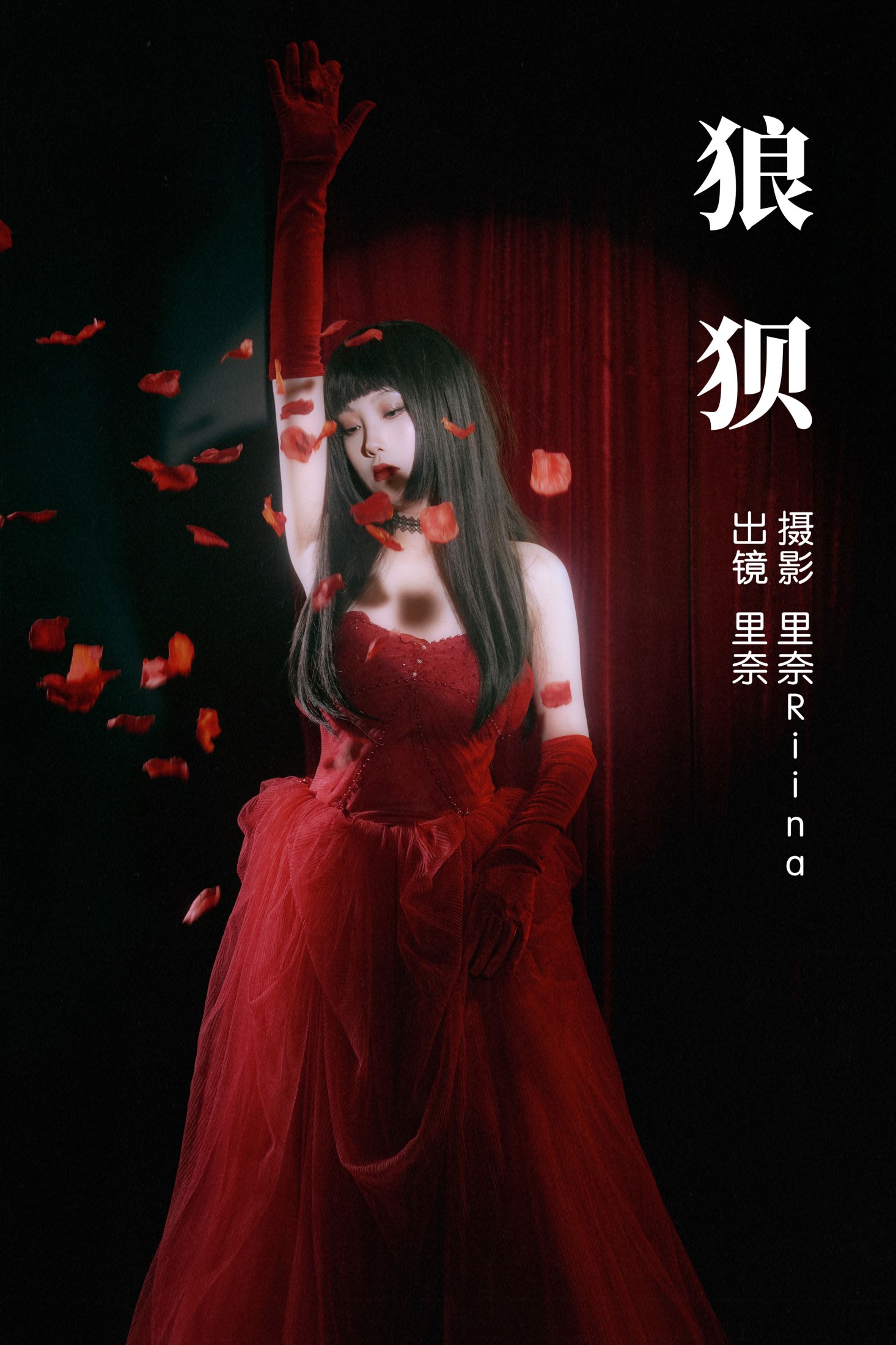 里奈Riina – 《狼狈》[23P]