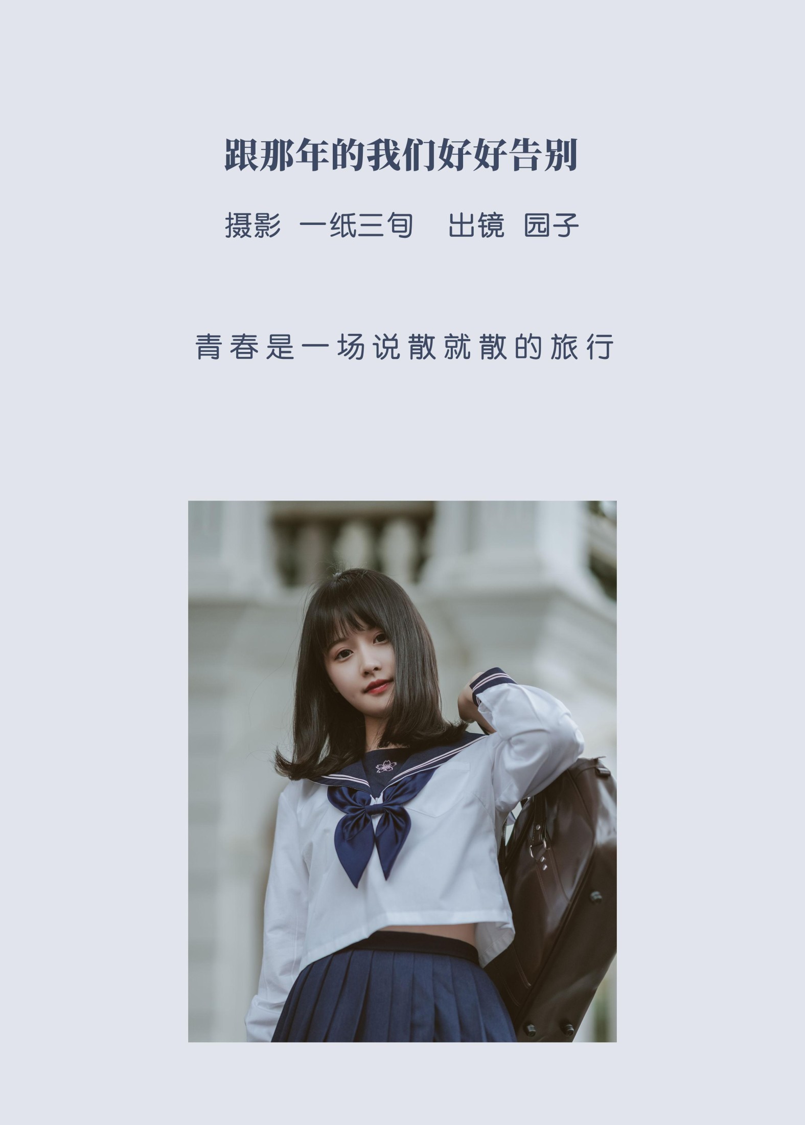 园子 – 《跟那年的我们好好告别》[54P]