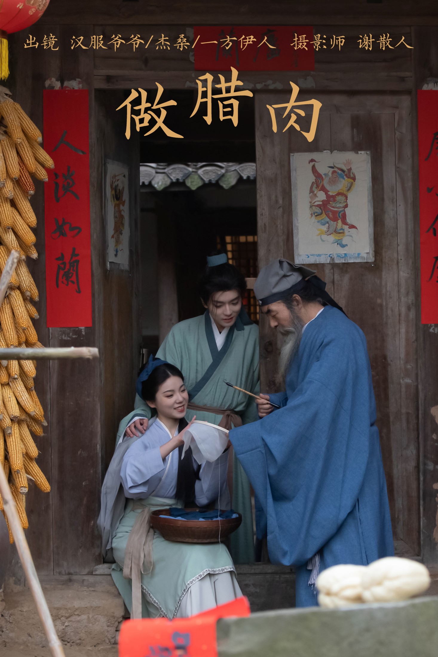 一方伊人yi 杰桑桑桑_ 汉服爷爷云中鹤 – 《做腊肉》[26P]