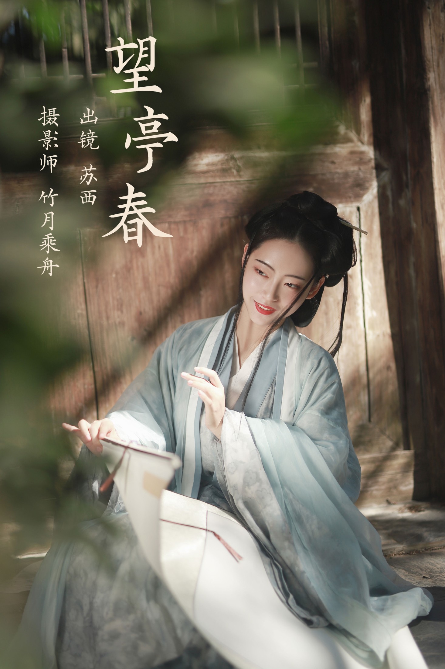 苏西 – 《望亭春》[23P]