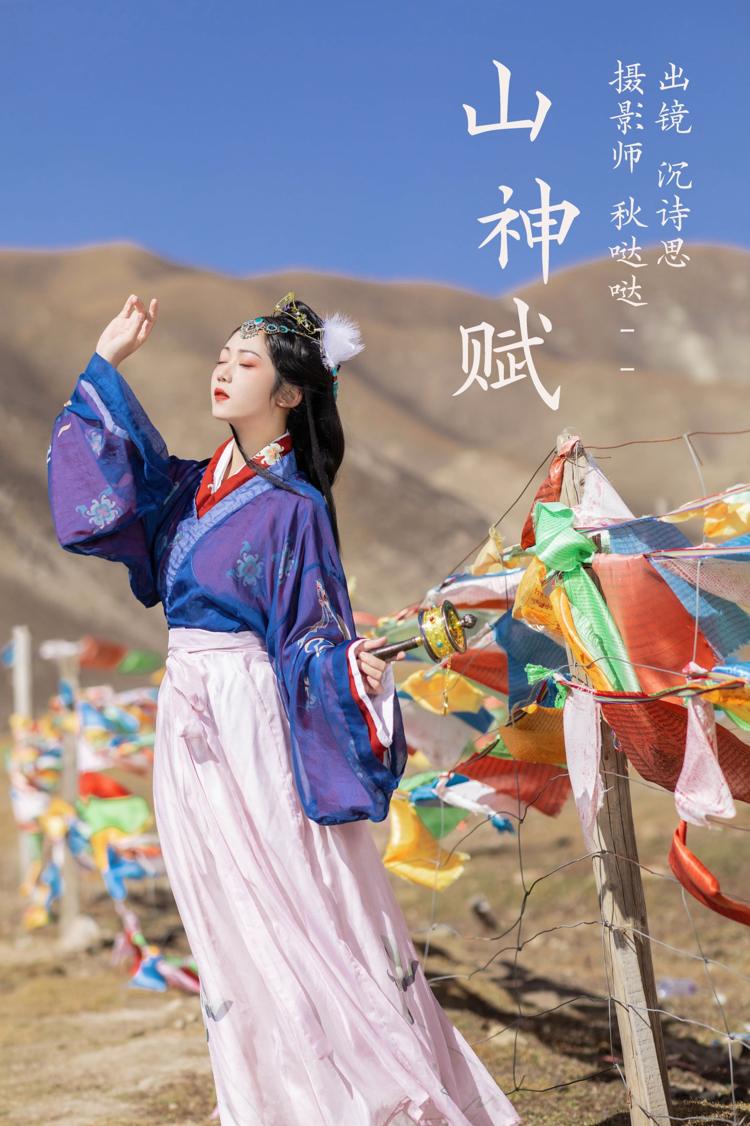 沉诗思 – 《山神赋》[25P]