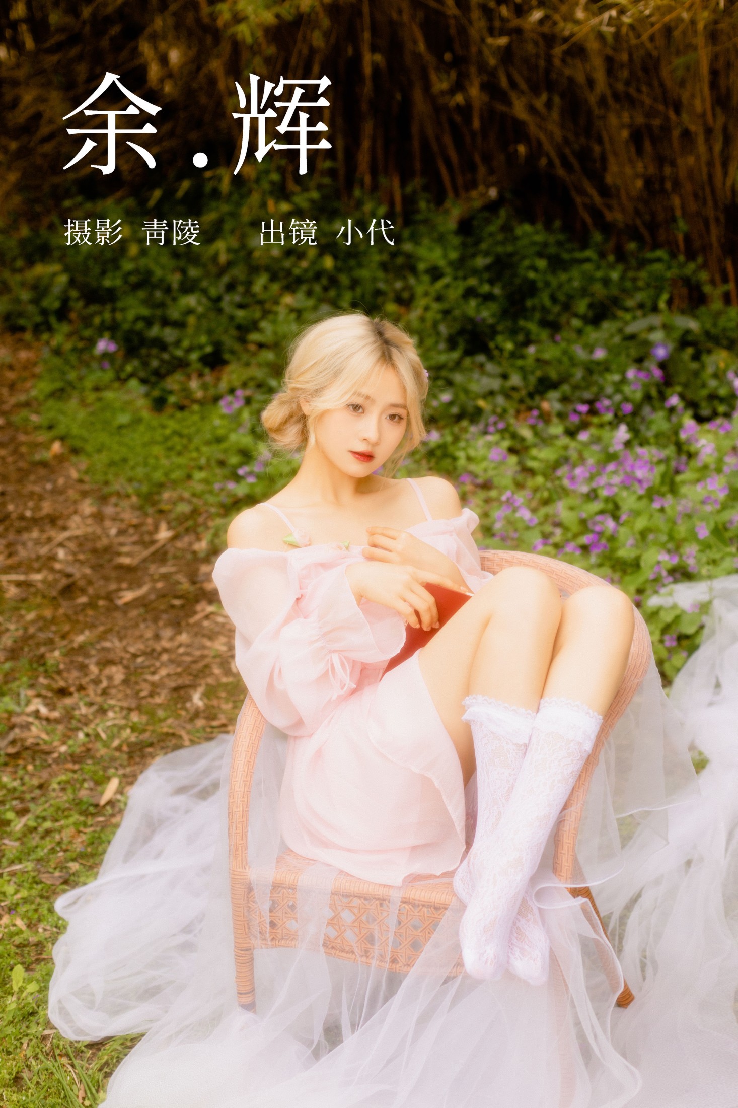 羔丽代 – 《余辉》[23P]