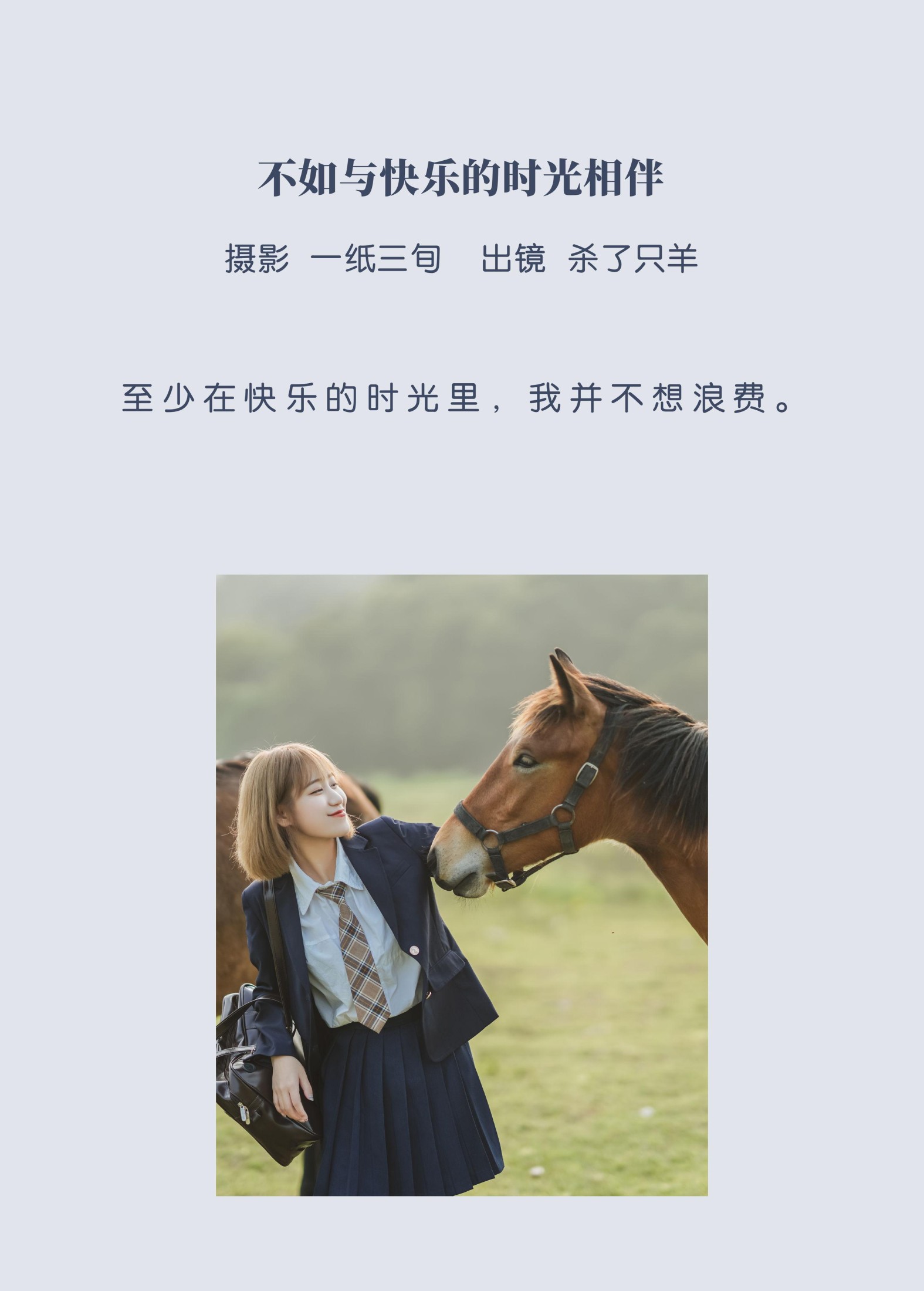 杀了只羊- – 《不如与快乐的时光相伴》[51P]