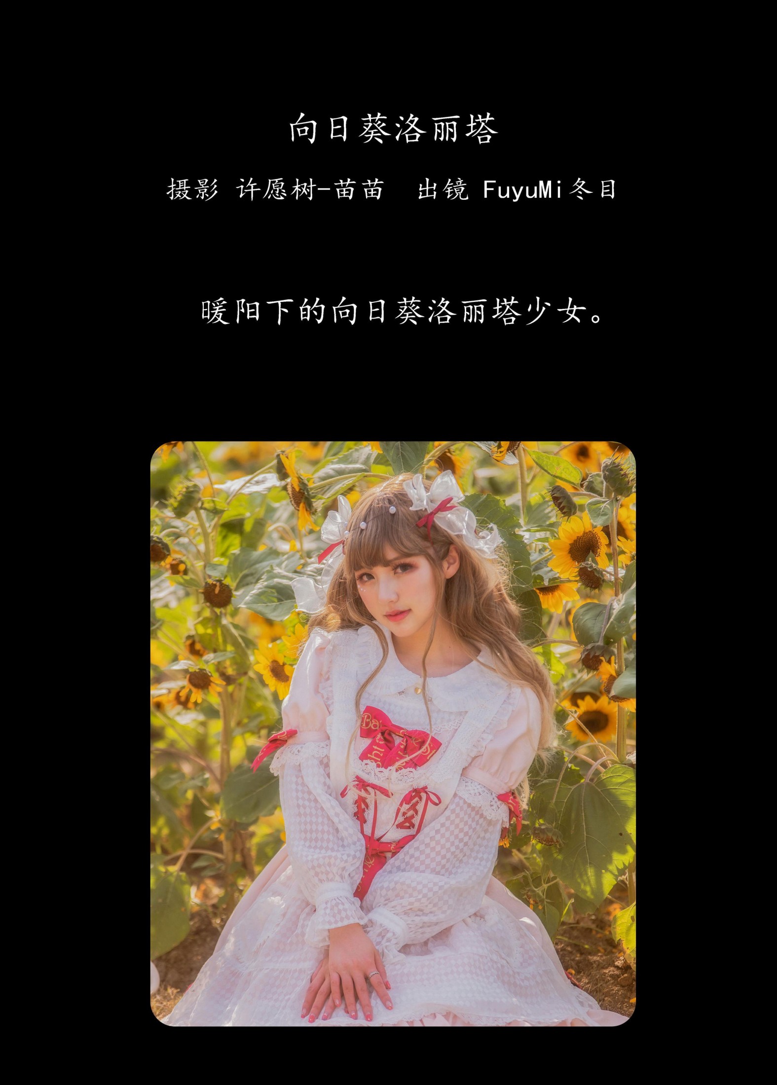 FuyuMi冬目 – 《向日葵洛丽塔》[24P]