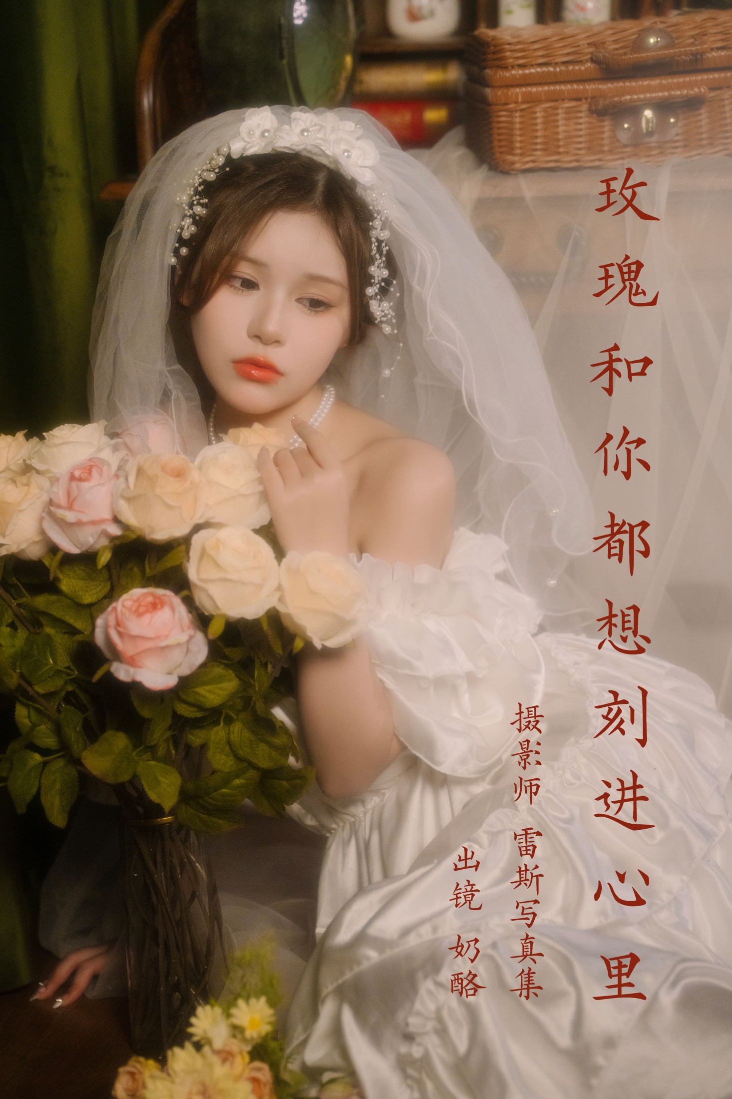 奶酪 – 《玫瑰和你都想刻进心里》[31P]