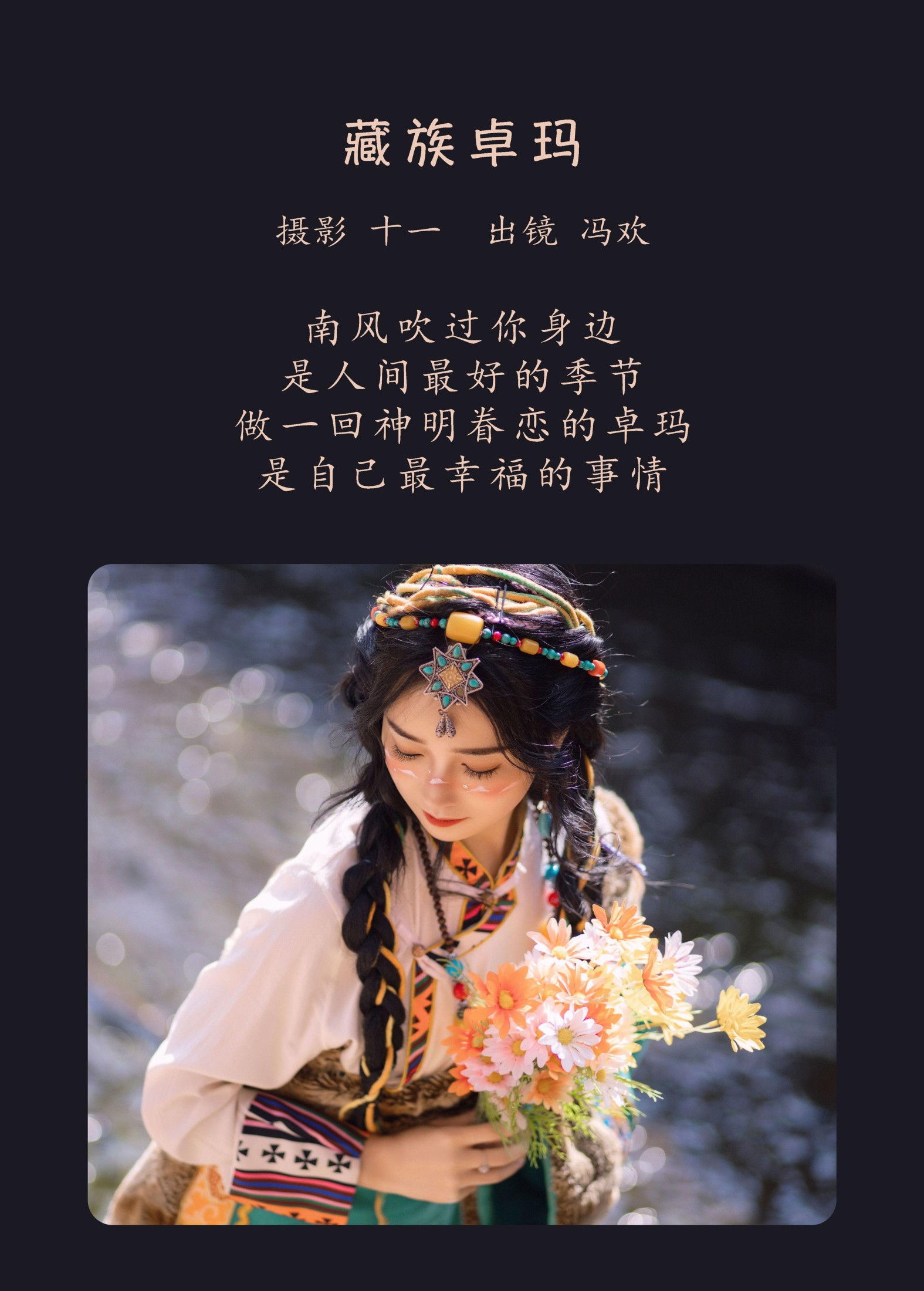 冯欢 – 《藏族卓玛》[20P]