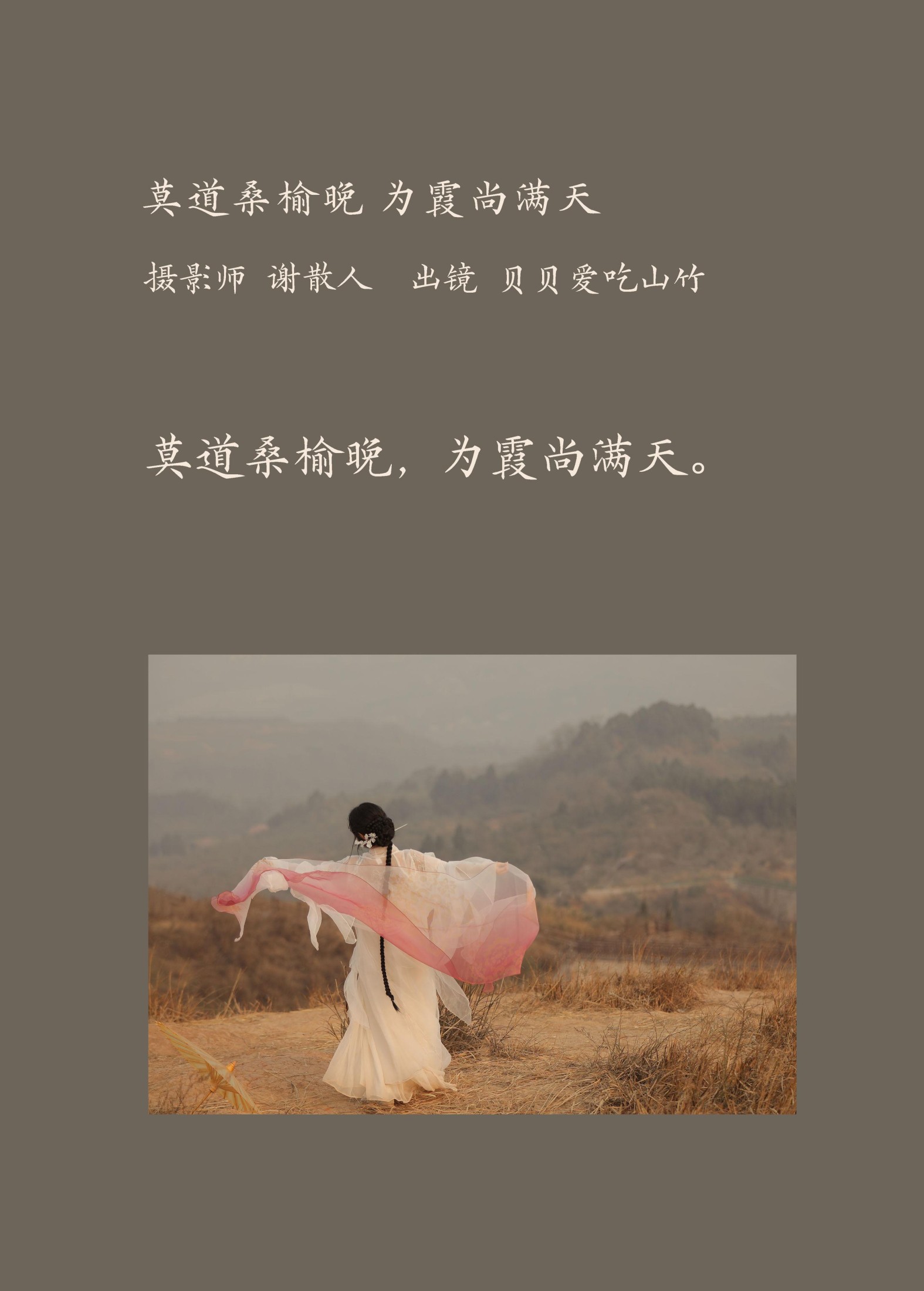 贝贝爱吃山竹 – 《莫道桑榆晚，为霞尚满天》[22P]