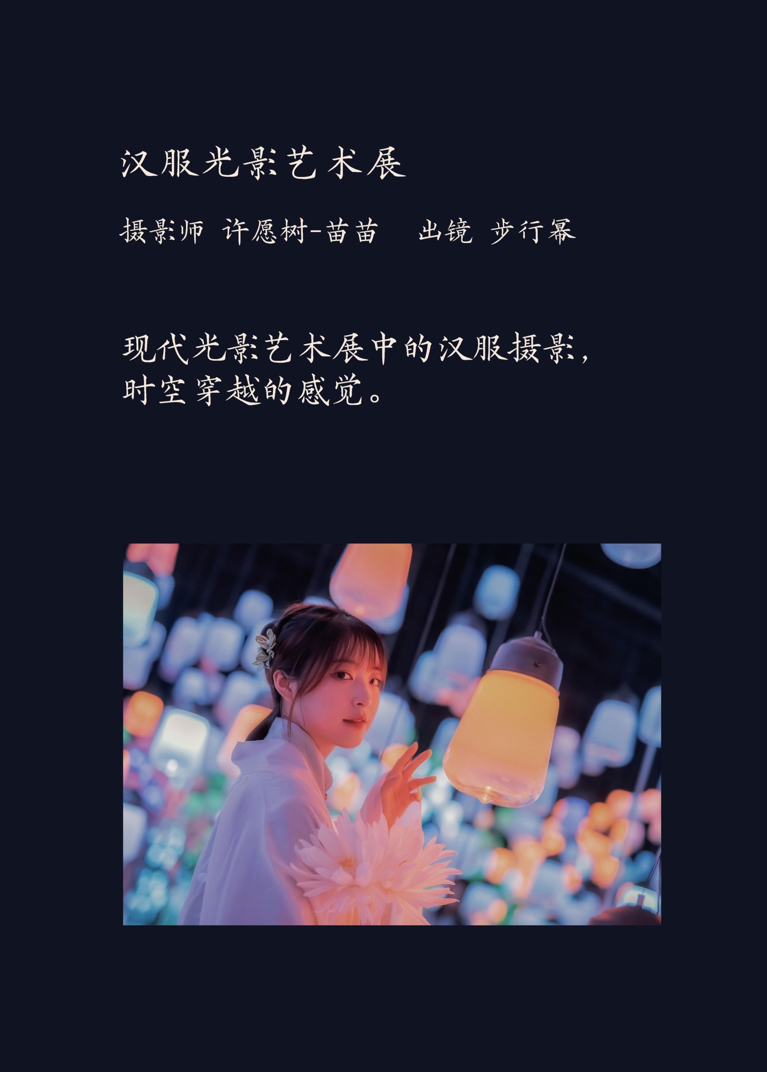 步行幂 – 《汉服光影艺术展》[22P]