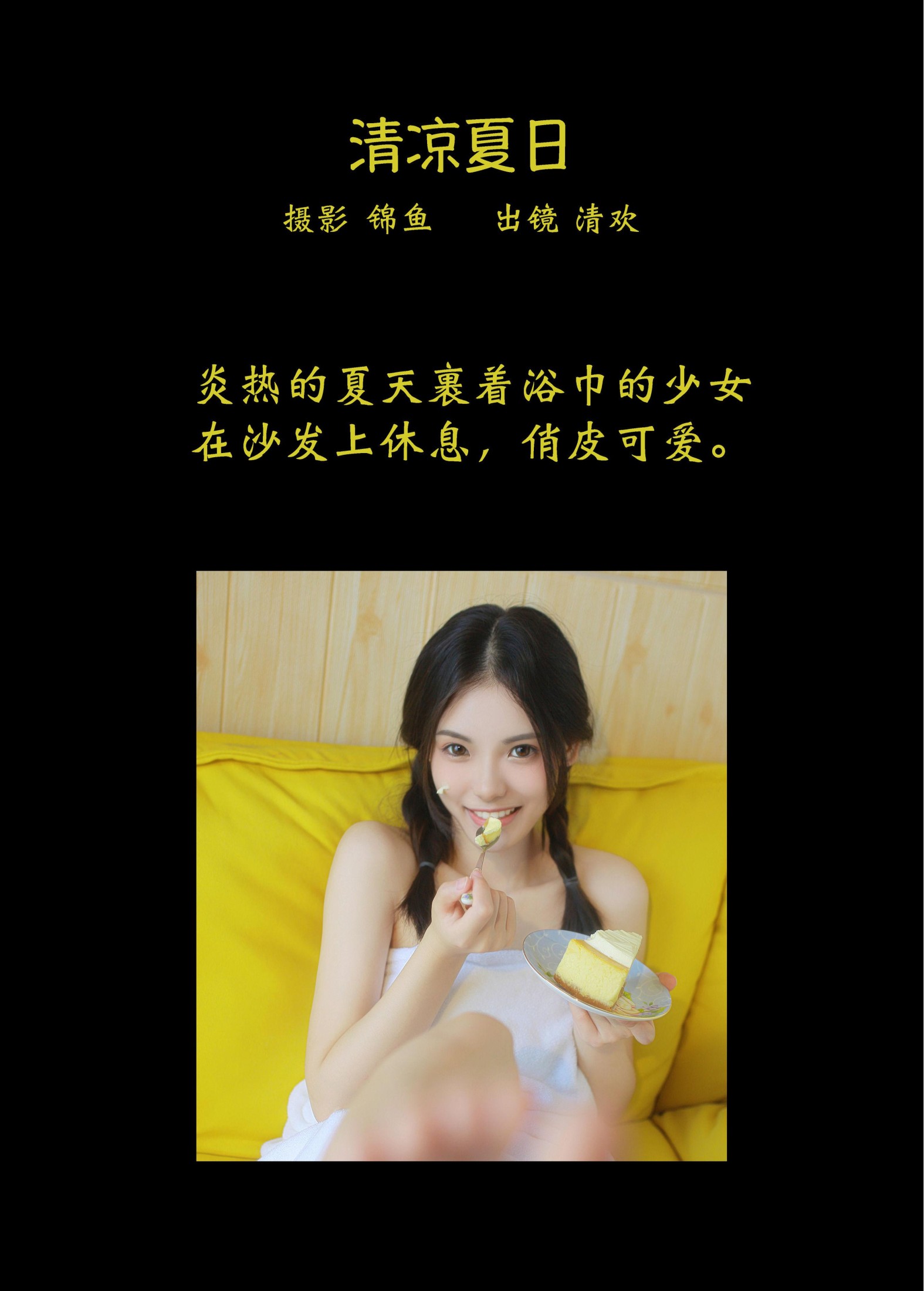 清欢儿 – 《清凉夏日》[31P] 插图2