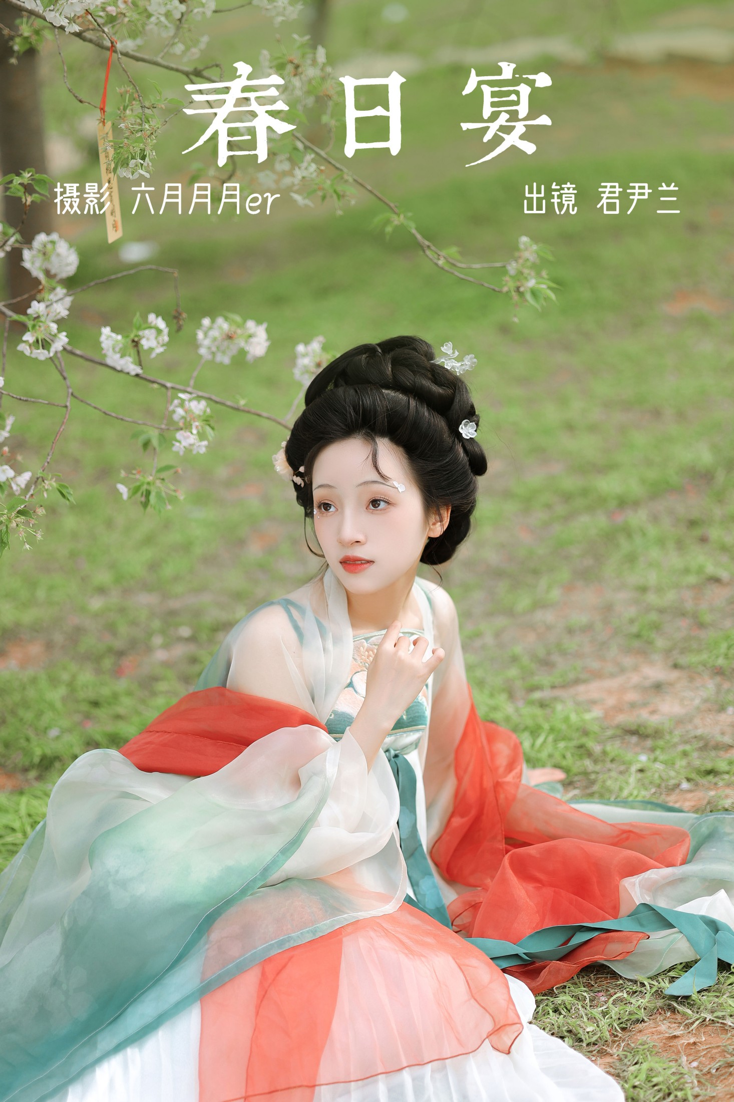 君尹兰 – 《春日宴》[25P]