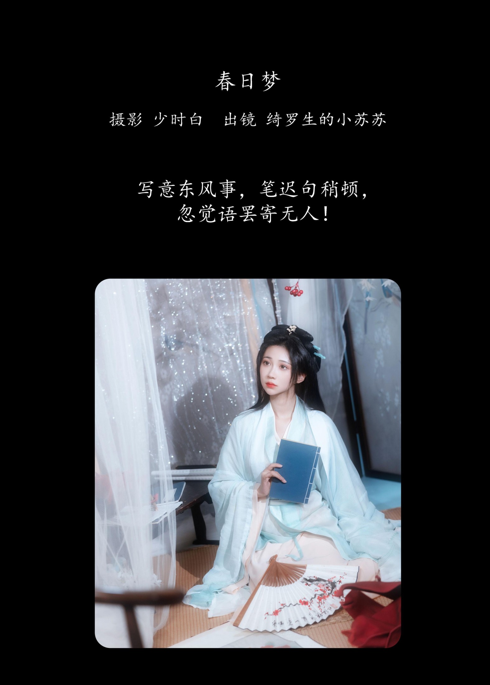 绮罗生的小苏苏 – 《春日梦》[29P]