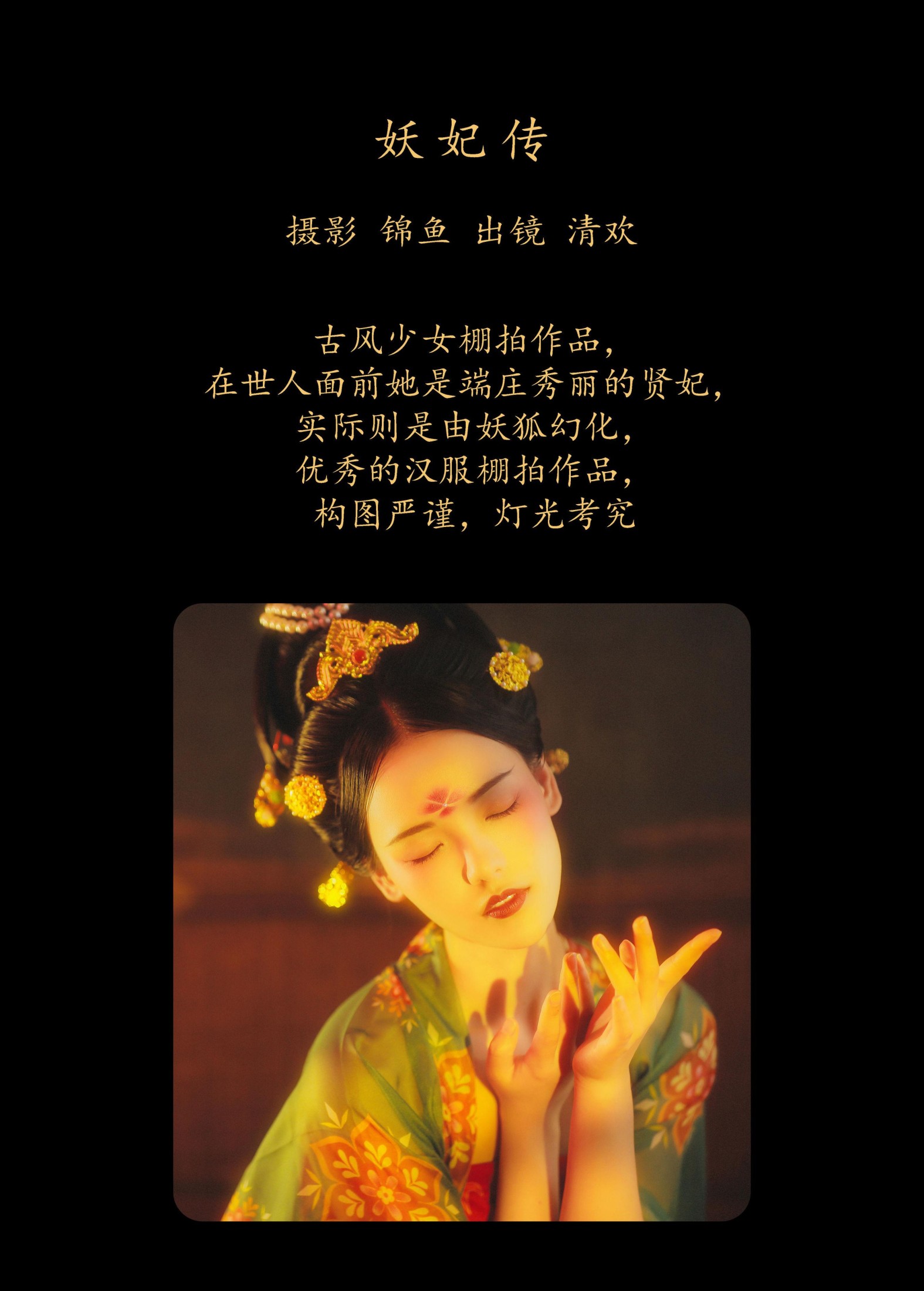 清欢儿 – 《妖妃传》[34P]
