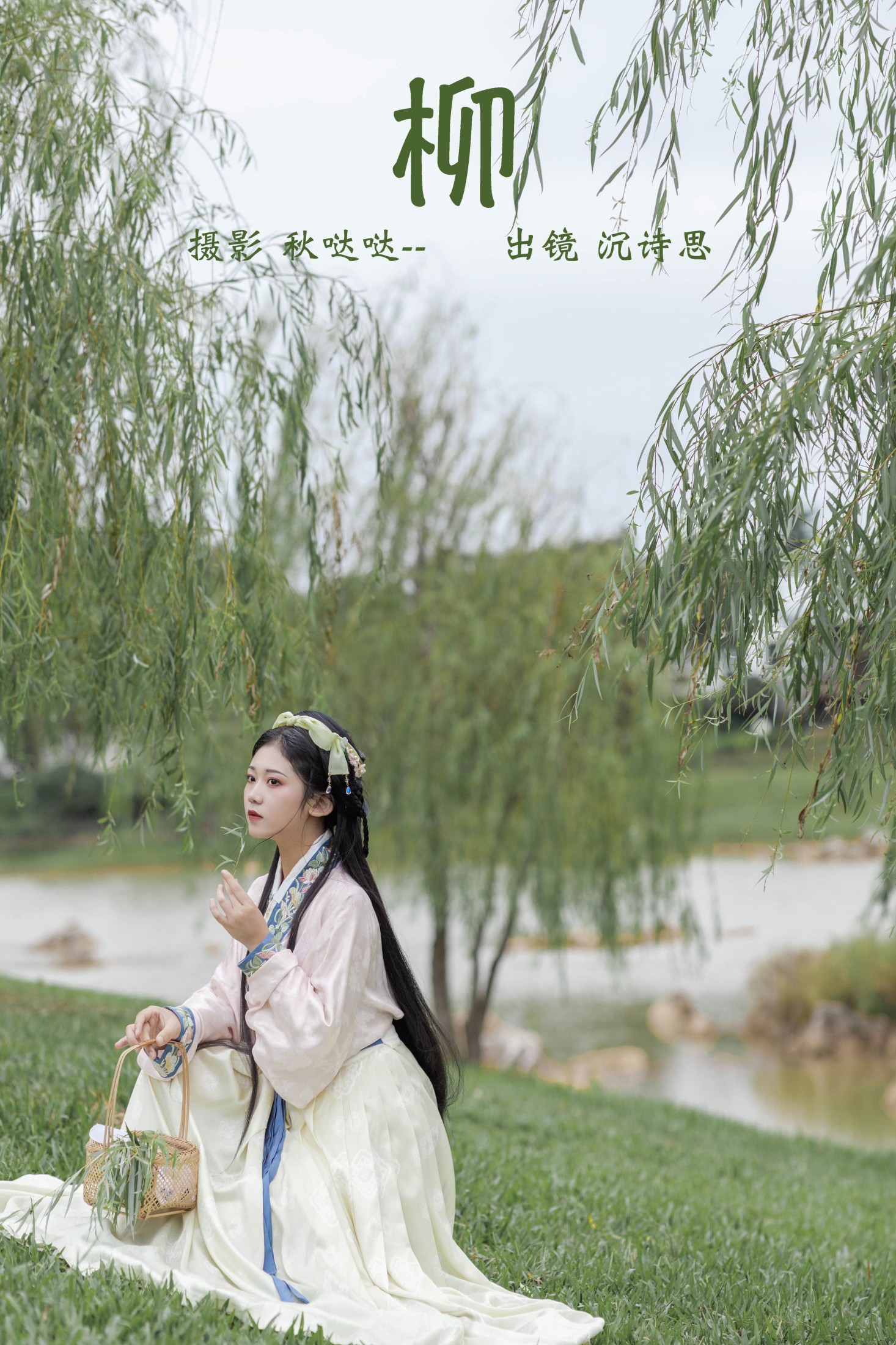 沉诗思 – 《柳》[23P]