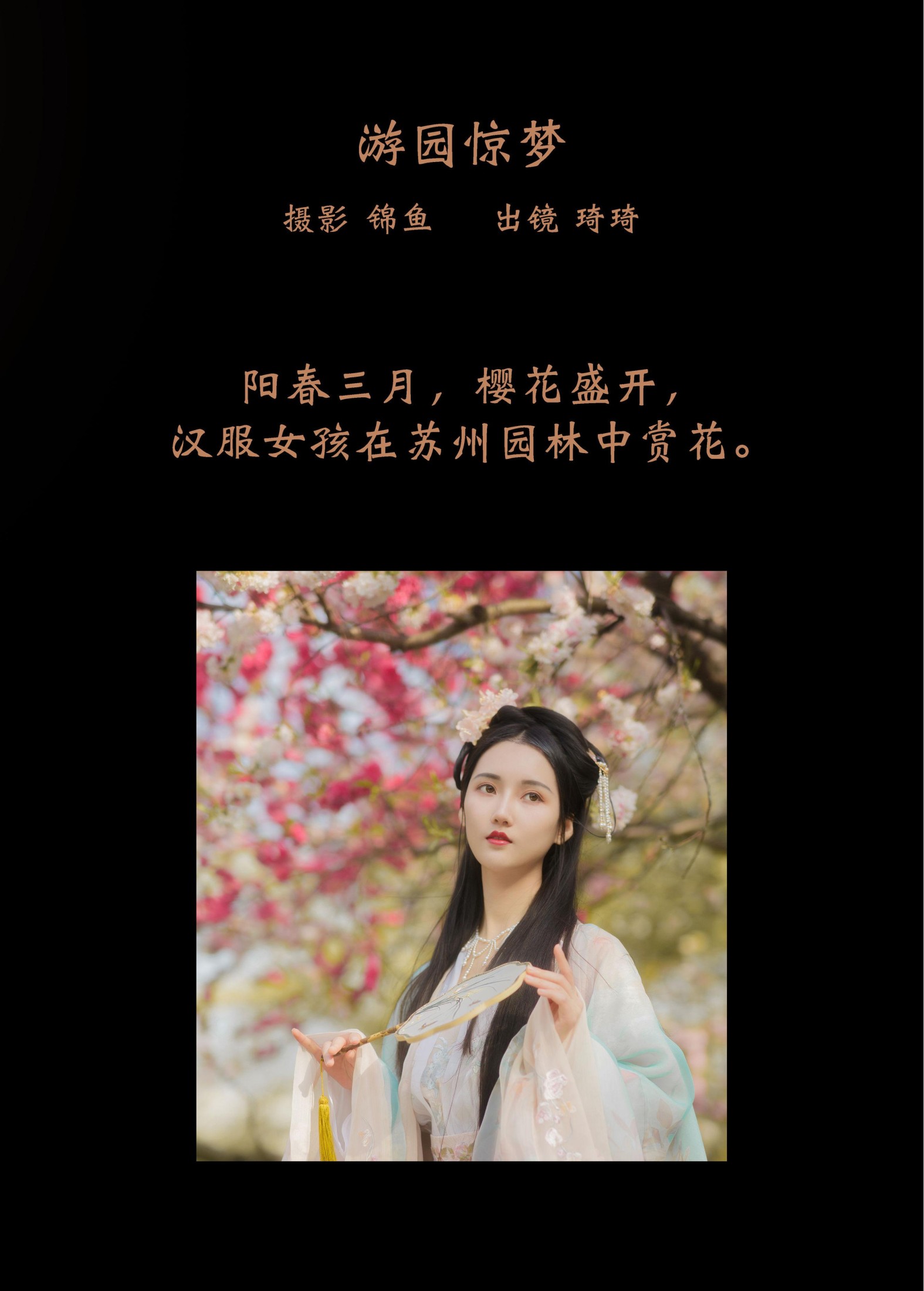 琦琦 – 《游园惊梦》[45P]