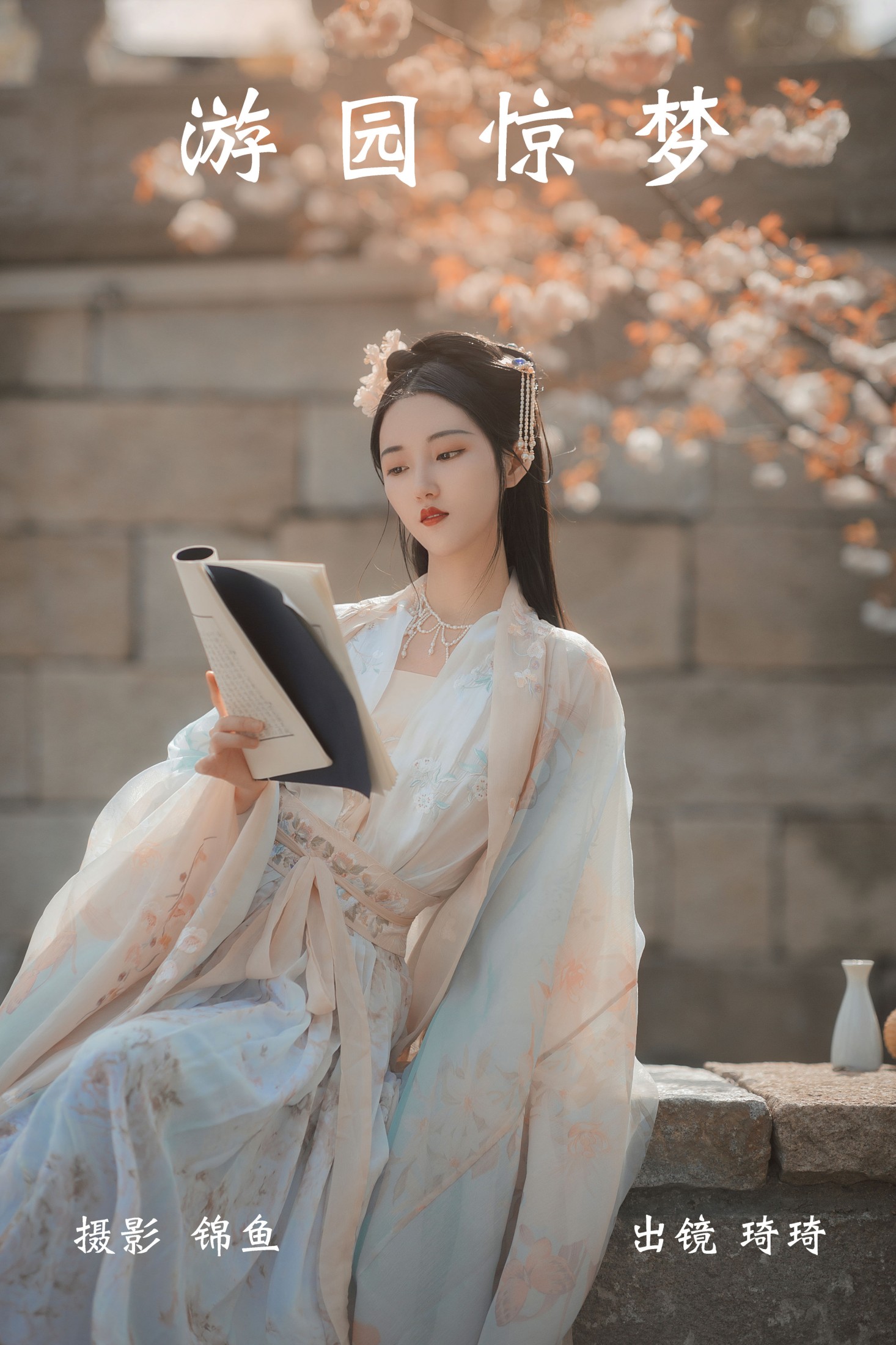 琦琦 – 《游园惊梦》[45P]